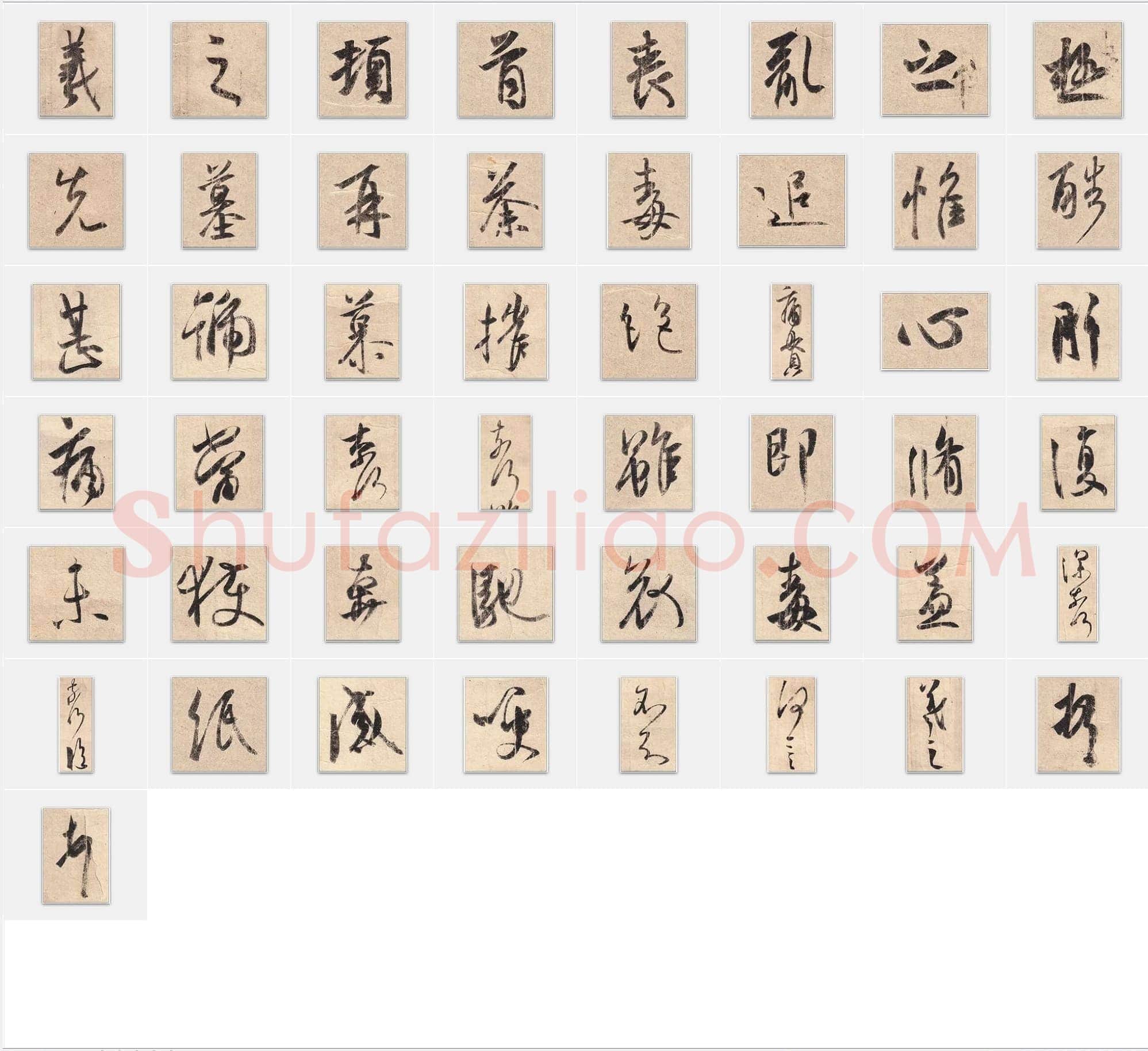 东晋王羲之《丧乱帖》行书单字帖