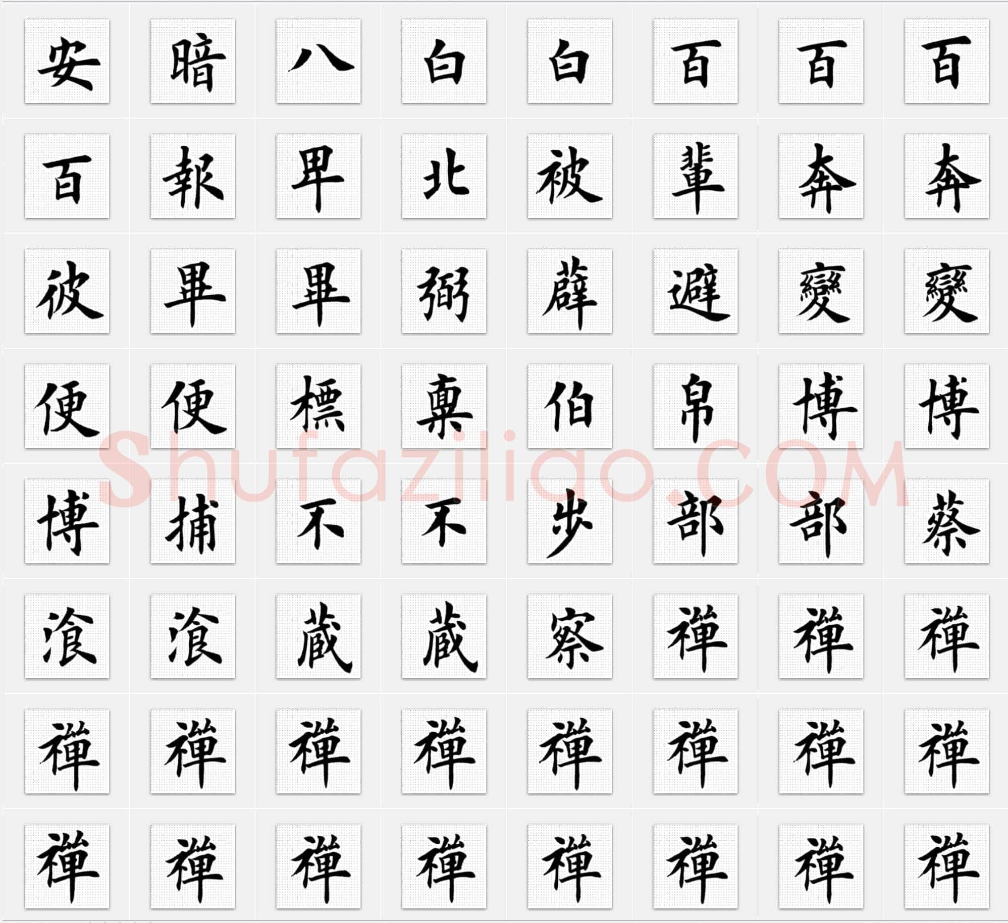近现代田英章《临化度寺碑》楷书单字帖