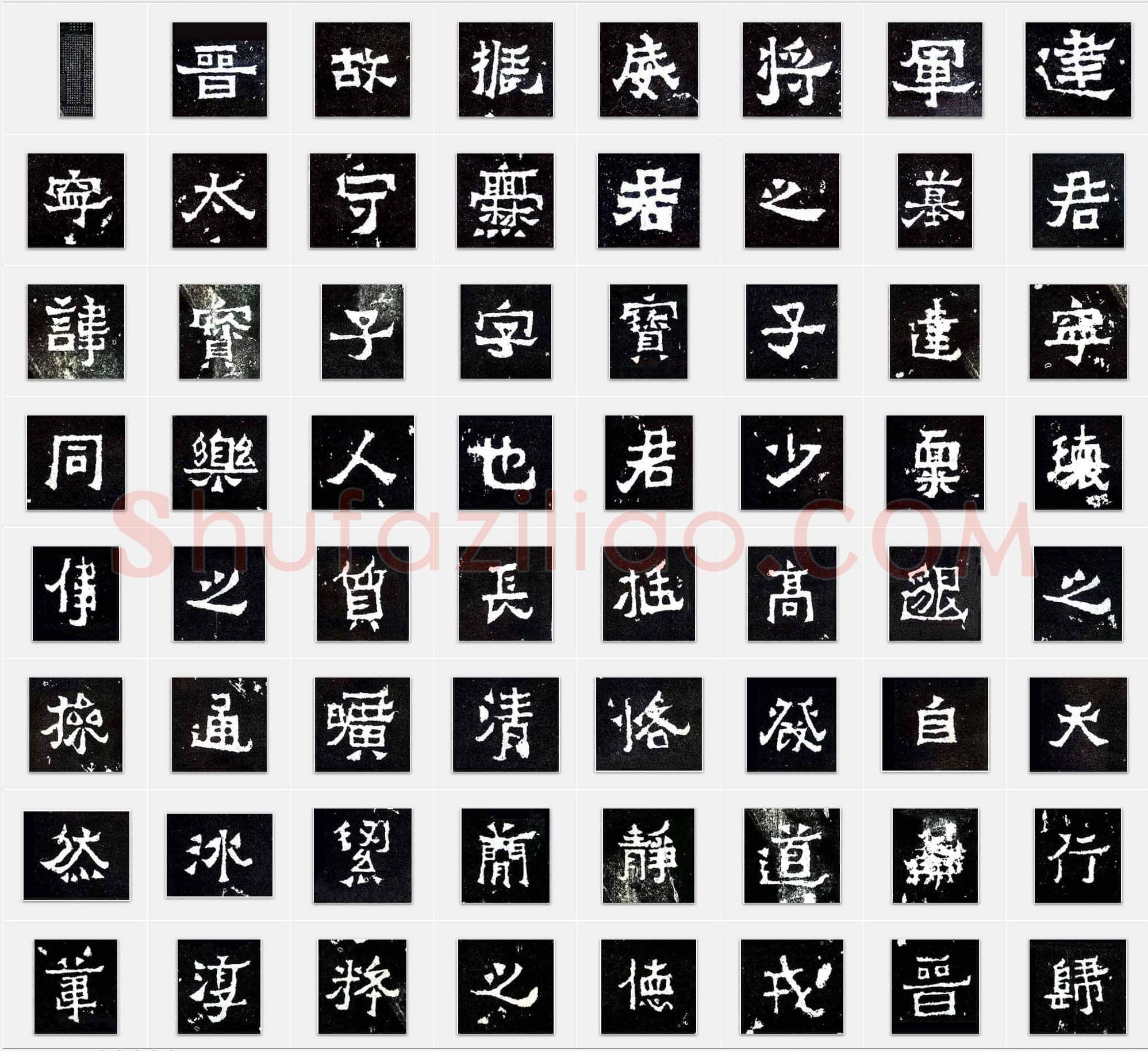 楷书《爨宝子碑》毛笔书法单字帖