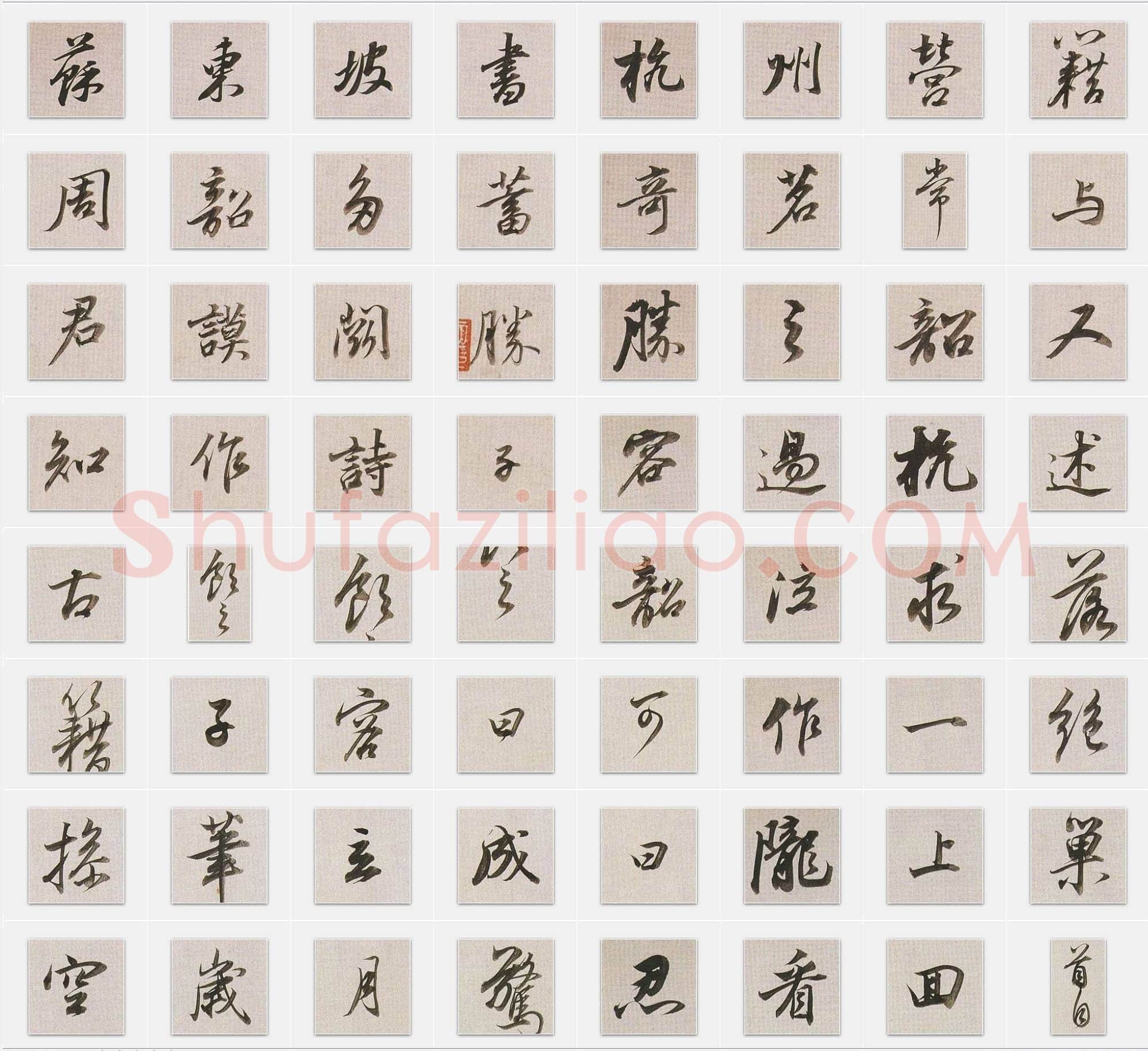 明代董其昌《临苏东坡书杭州营籍帖》行书单字帖