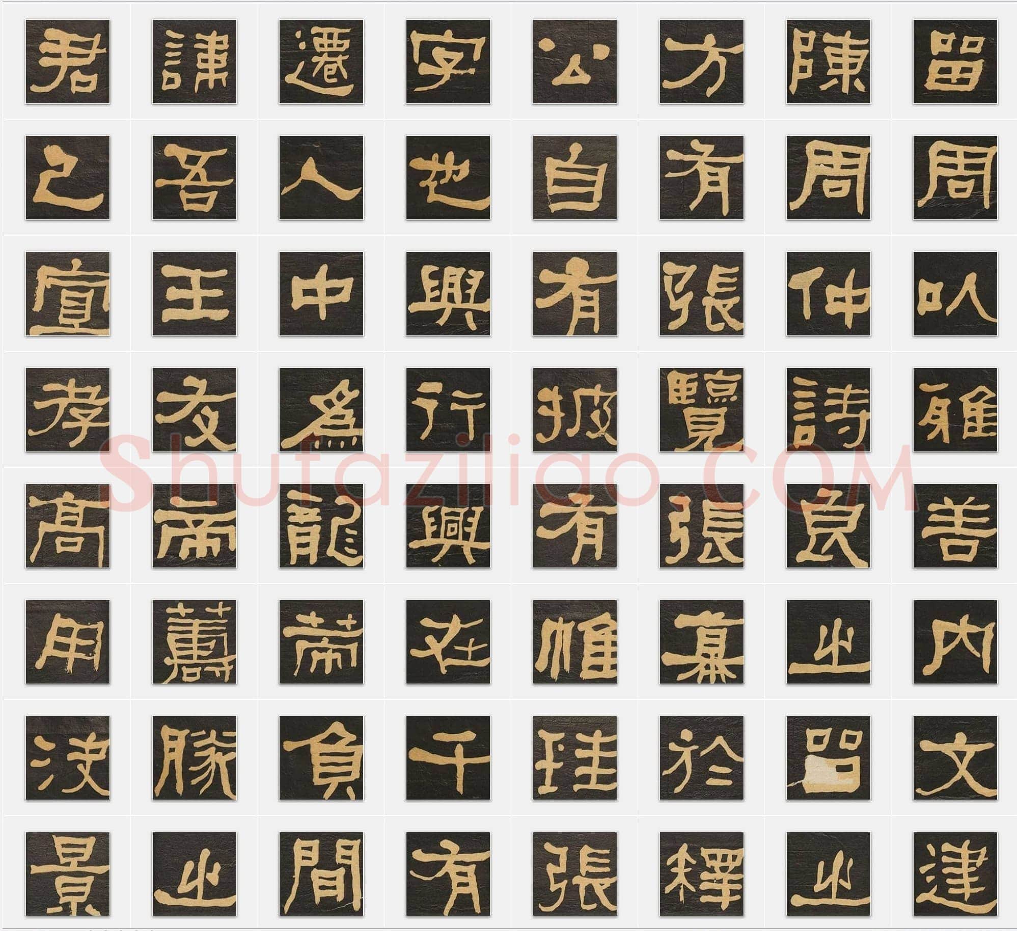 清代何绍基《临张迁碑》隶书单字帖