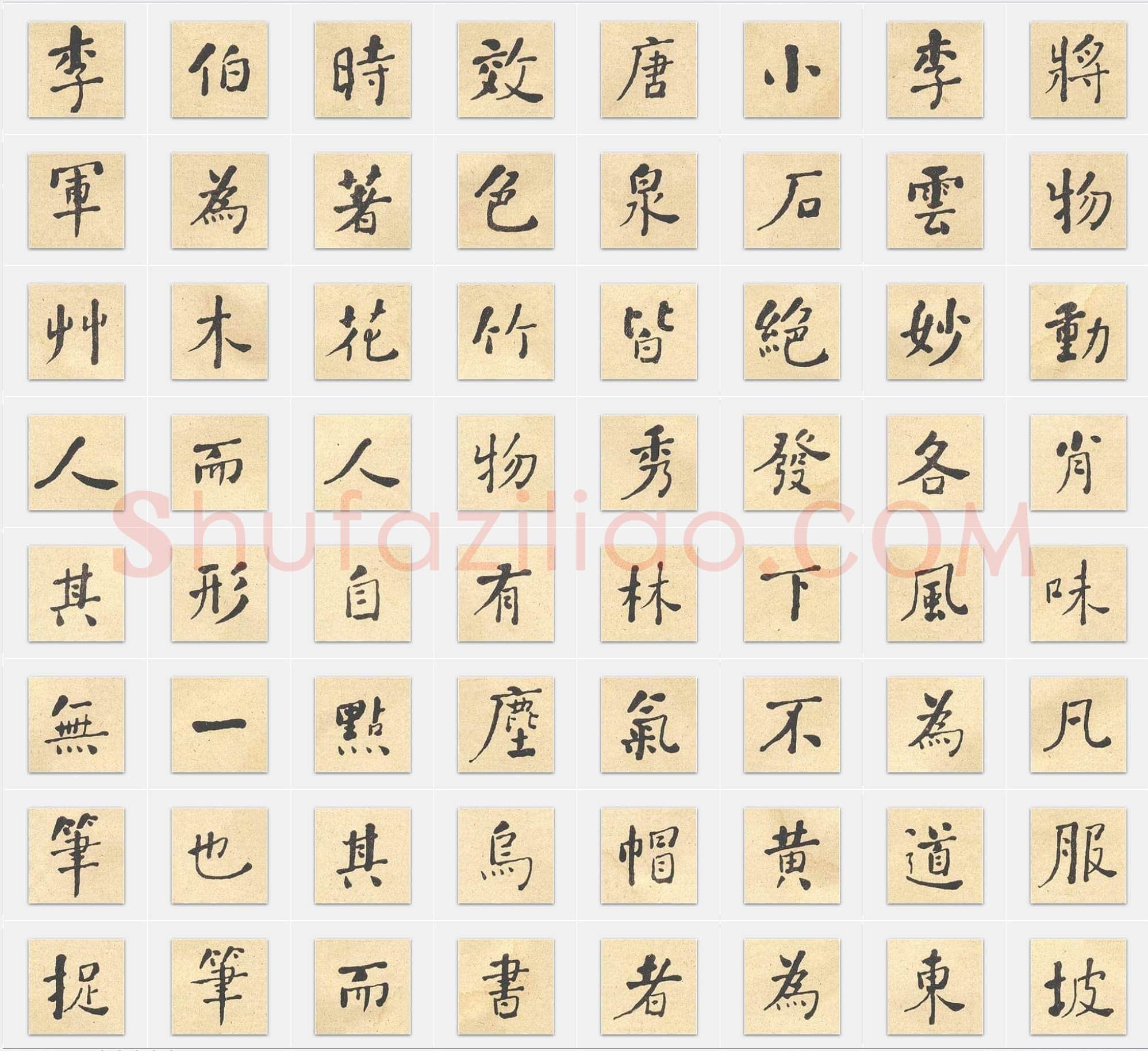 清代何绍基《西园雅集图记》行书单字帖