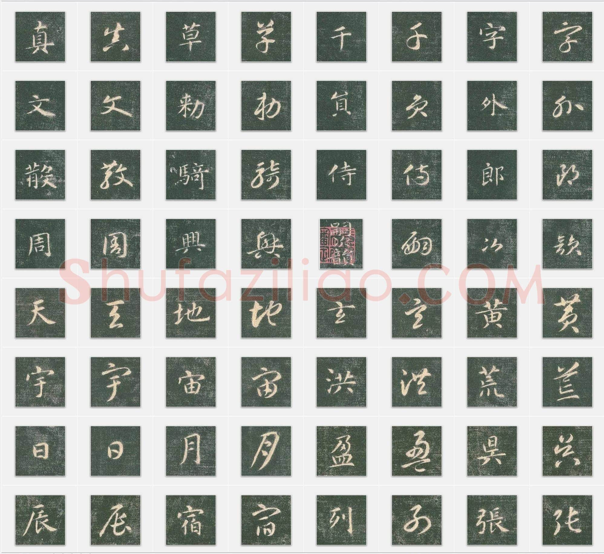 隋代智永《真草千字文》真草单字帖