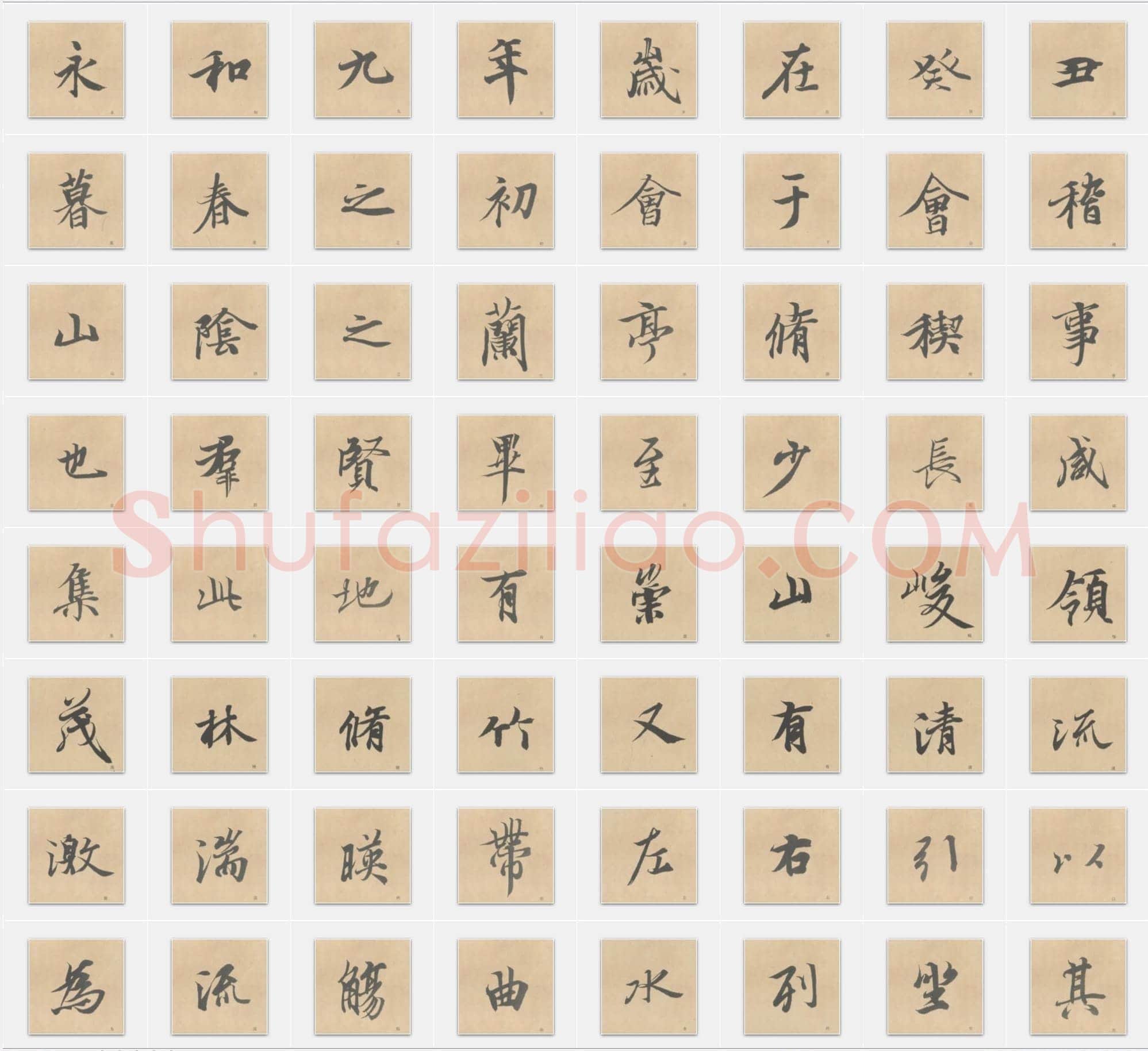 唐代冯承素《兰亭序》行书单字帖