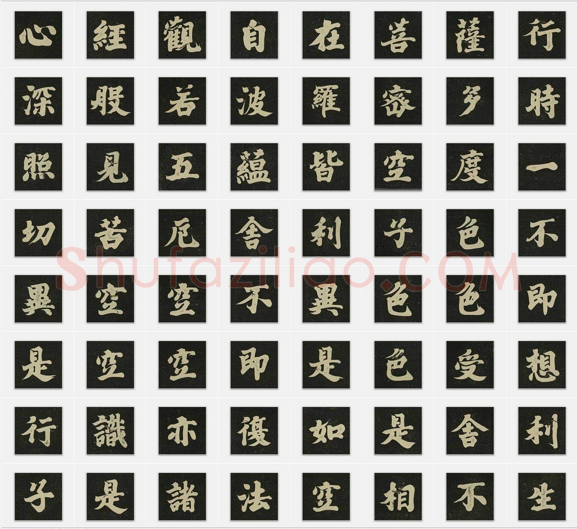 唐代空海《心经》行书单字帖