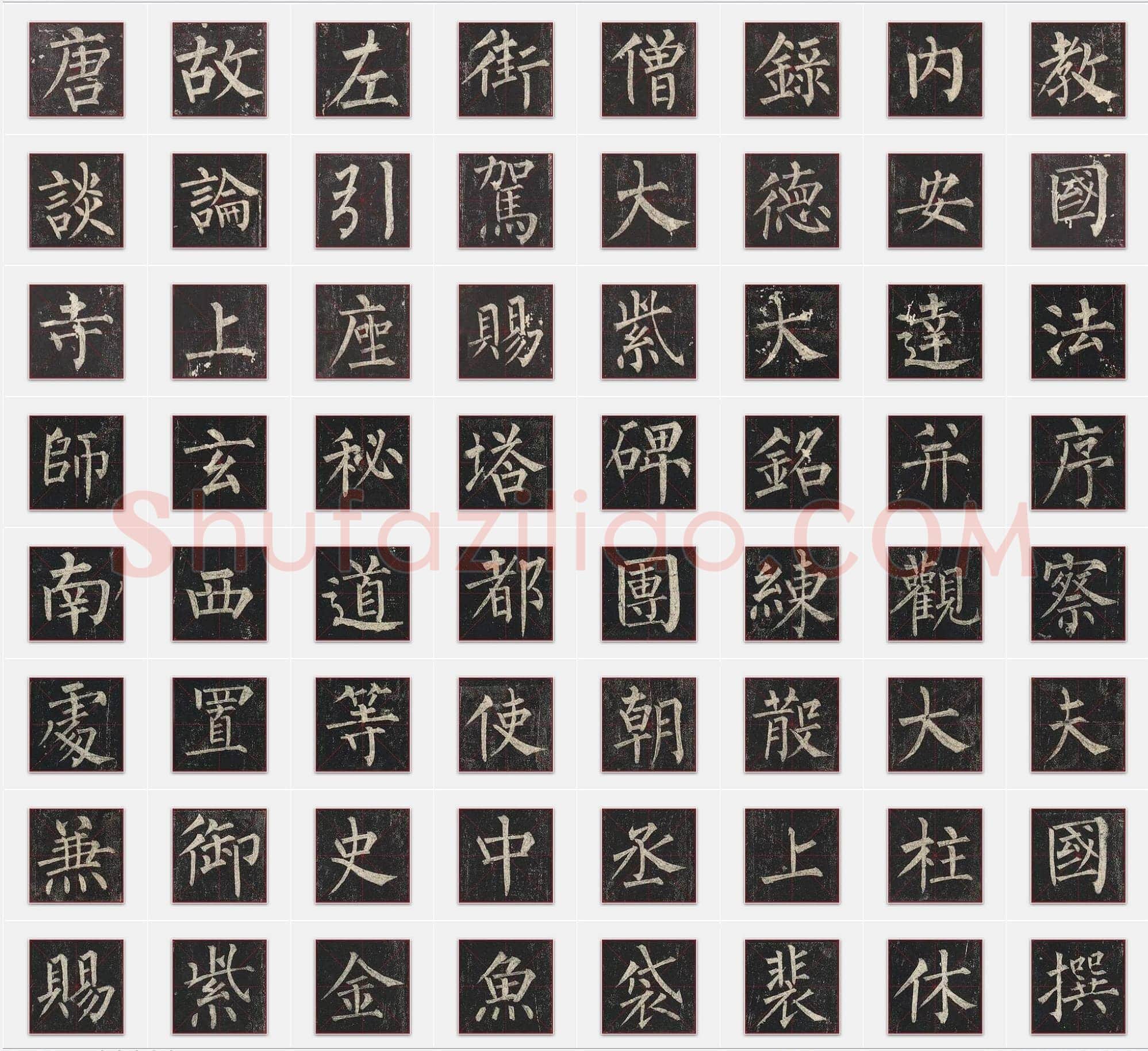 唐代柳公权《玄秘塔碑》楷书单字帖