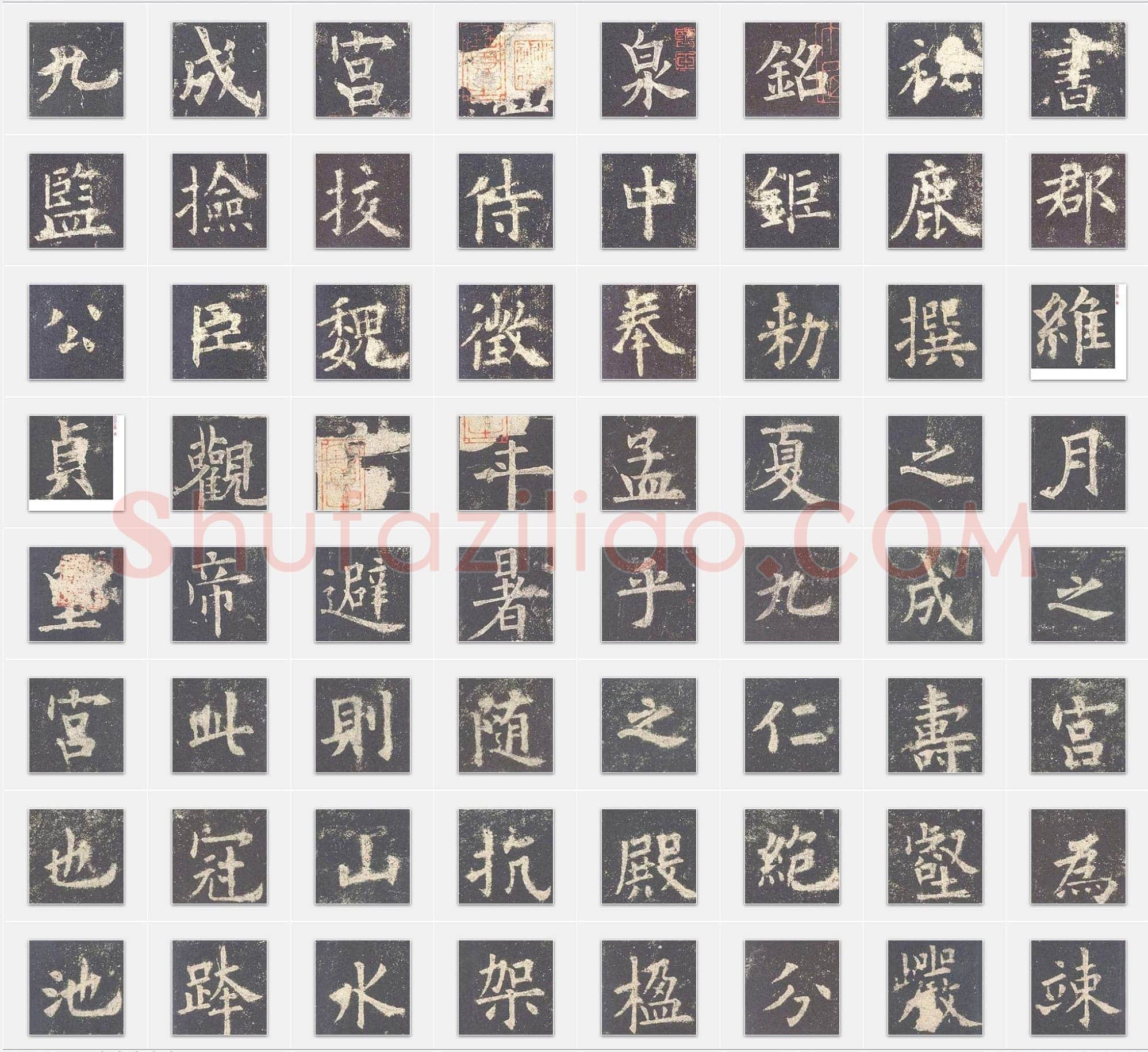 唐代欧阳询《九成宫醴泉铭》楷书单字帖