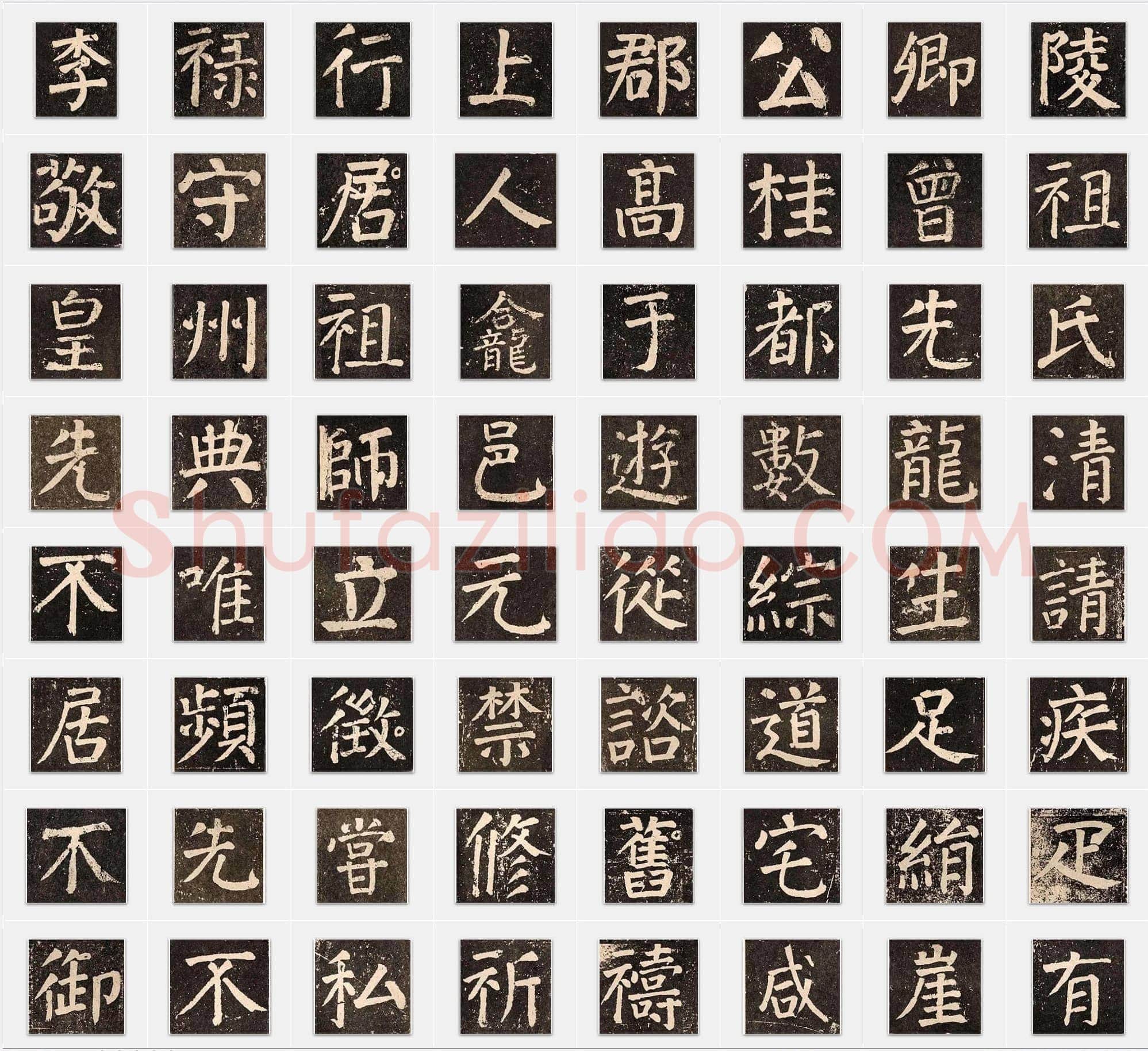 唐代颜真卿《李玄靖碑》楷书单字帖