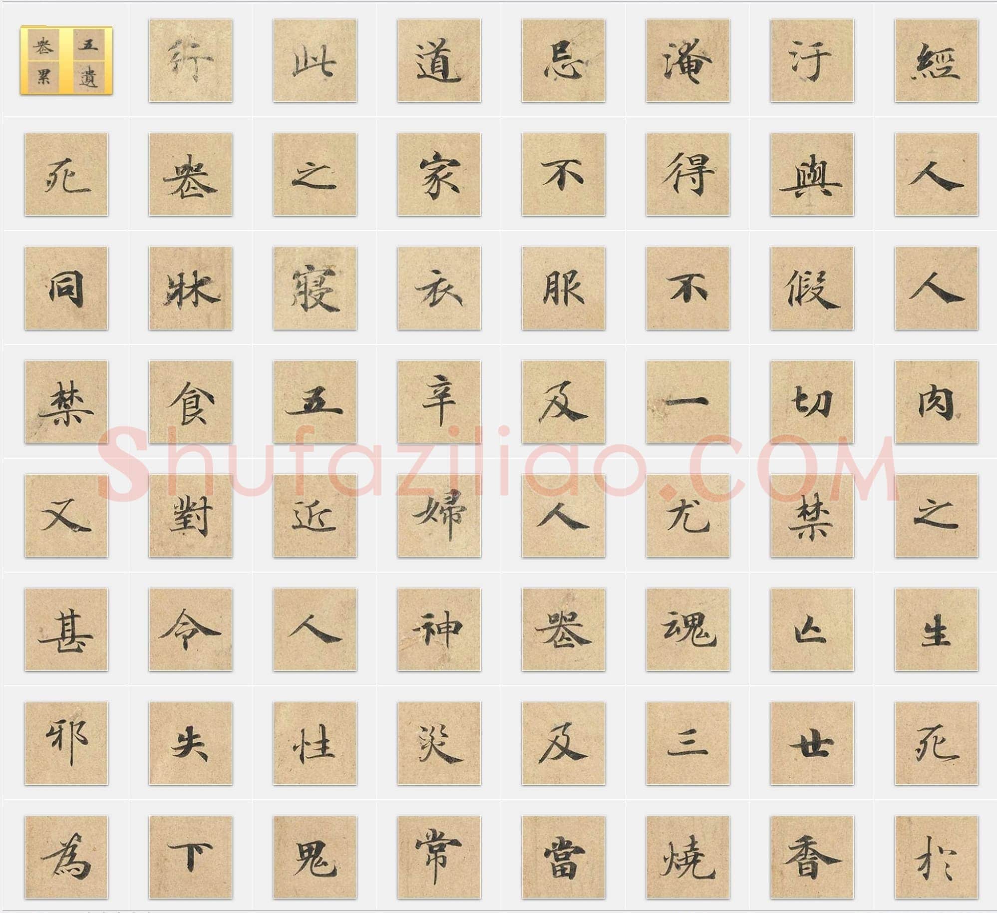 唐代钟绍京《灵飞经》楷书单字帖