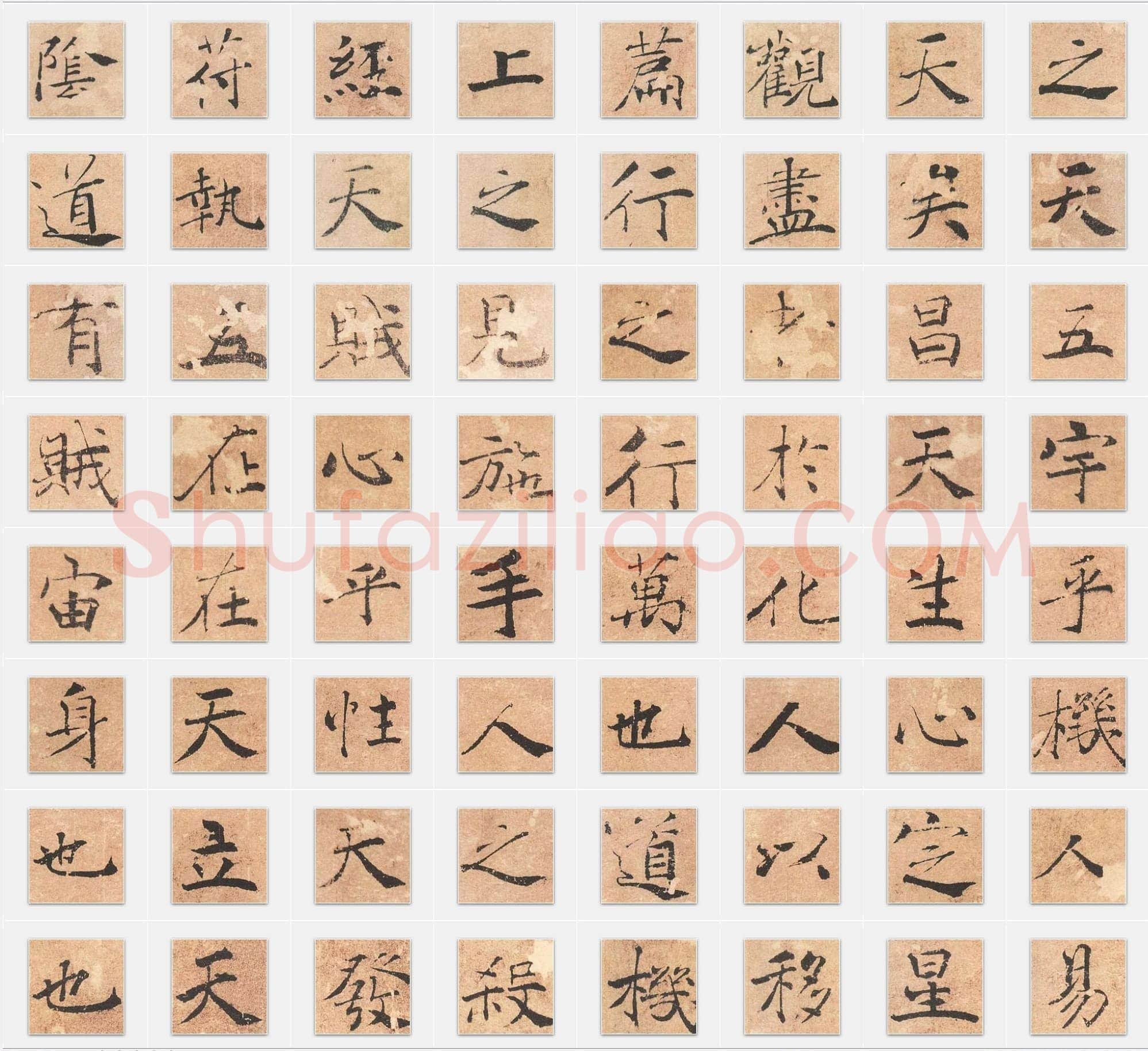 唐代褚遂良《大字阴符经》楷书单字帖