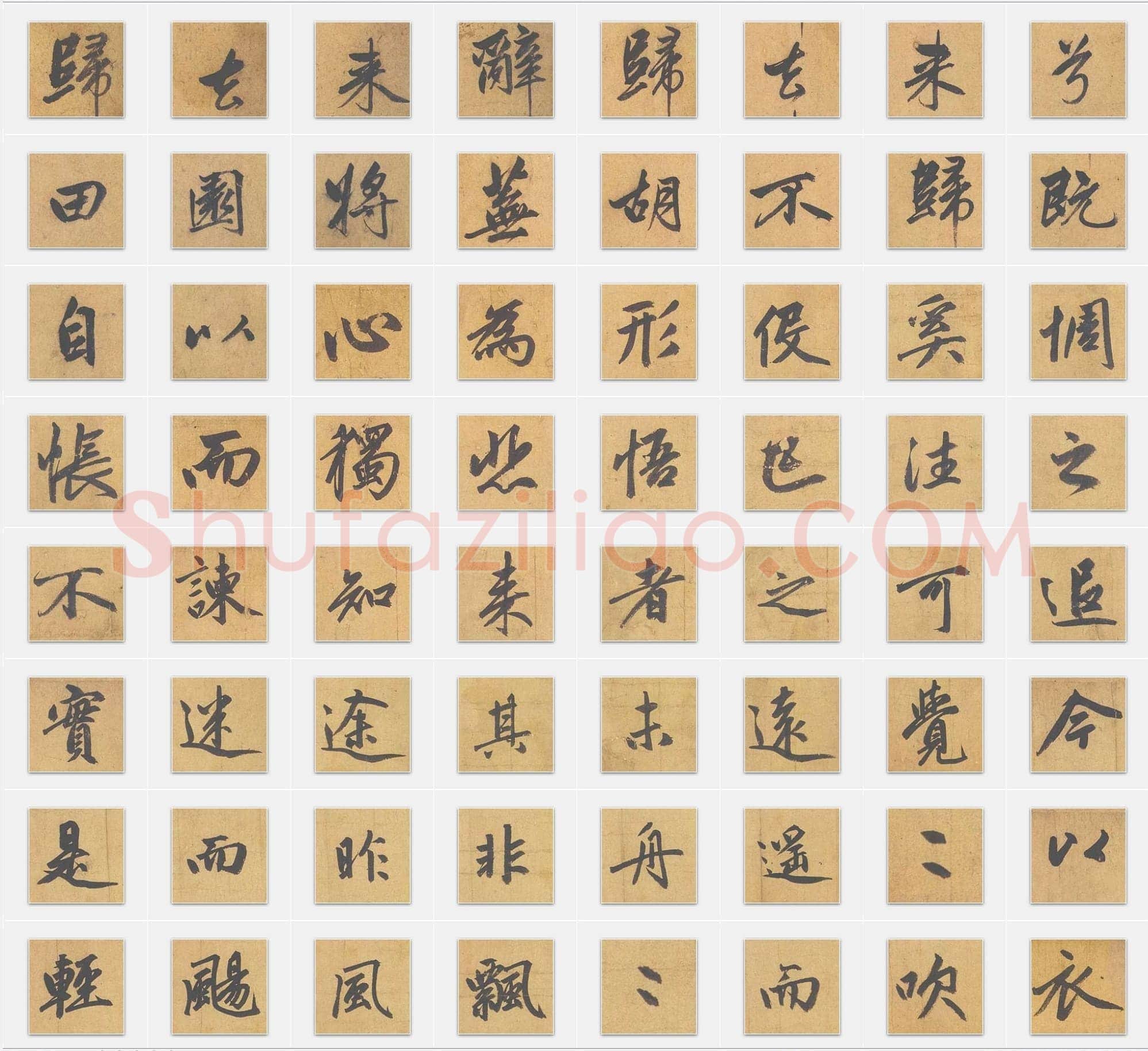 元代赵孟頫《归去来辞》行书单字帖