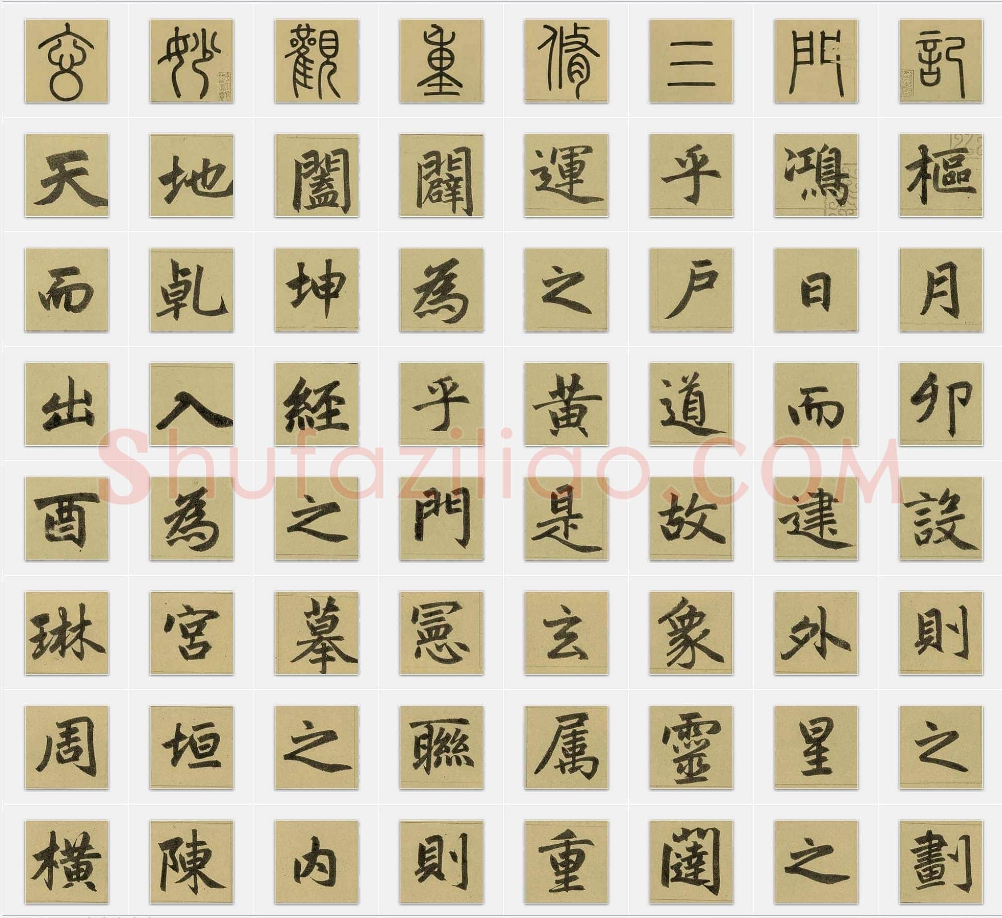 元代赵孟頫《三门记》楷书单字帖