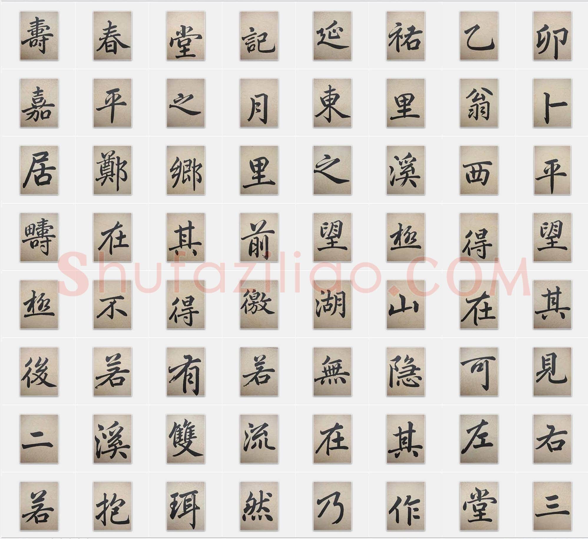 元代赵孟頫《寿春堂记》楷书单字帖