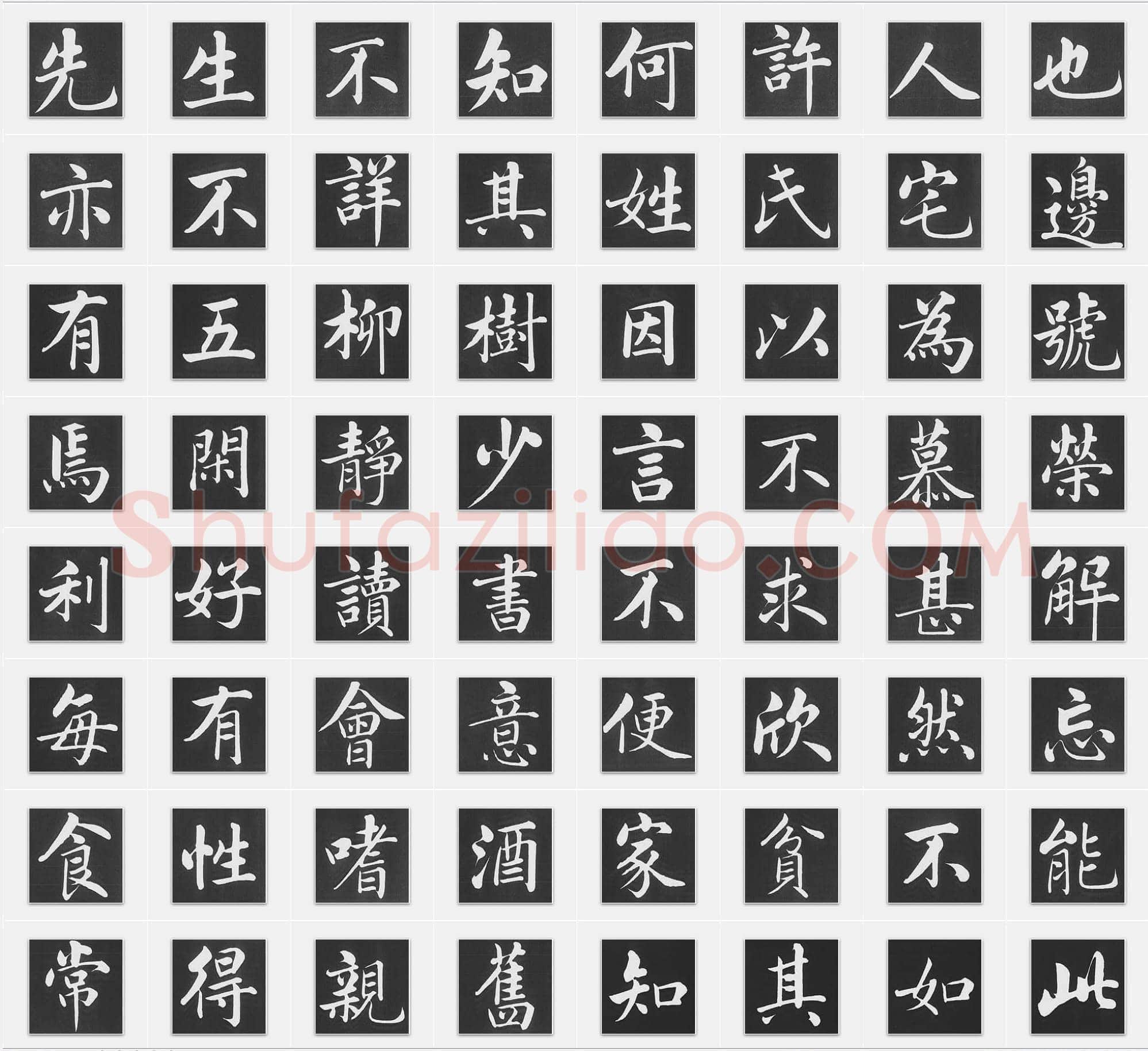元代赵孟頫《五柳传》行书单字帖