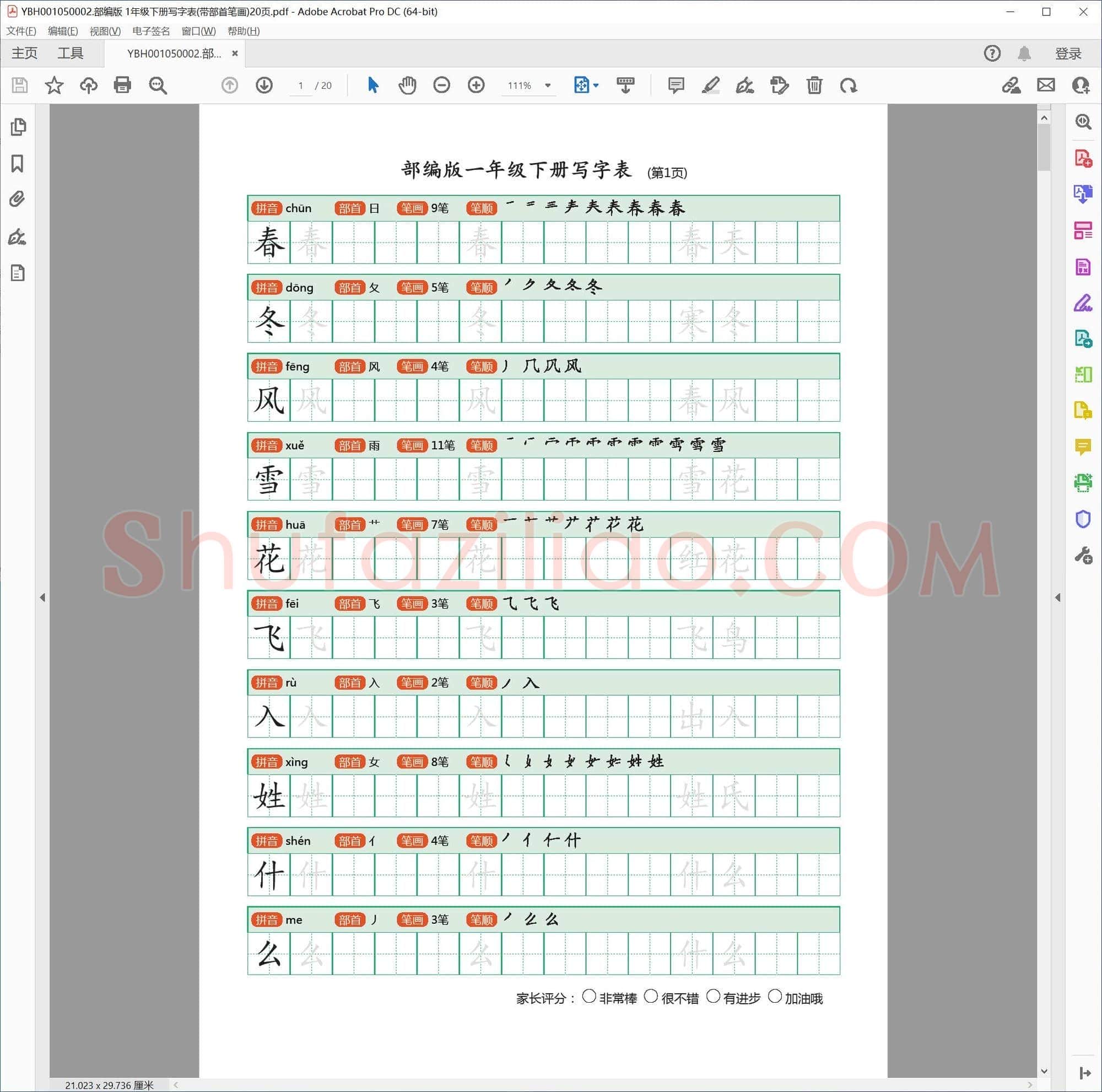 部编版 1年级下册写字表(带部首笔画)20页