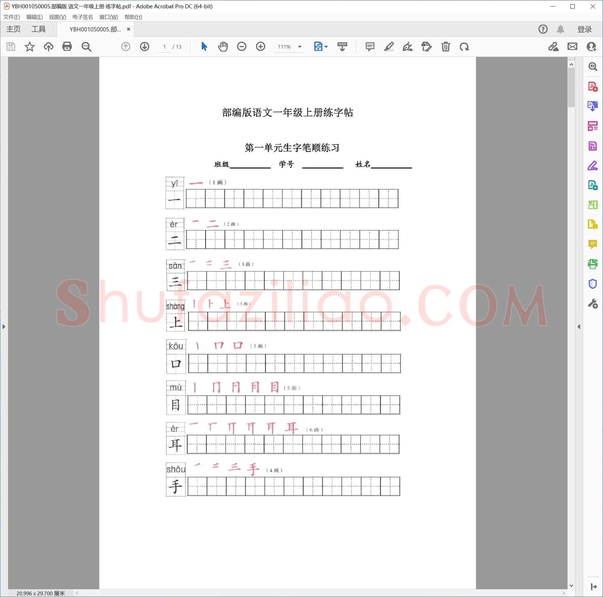 部编版 语文一年级上册 练字帖