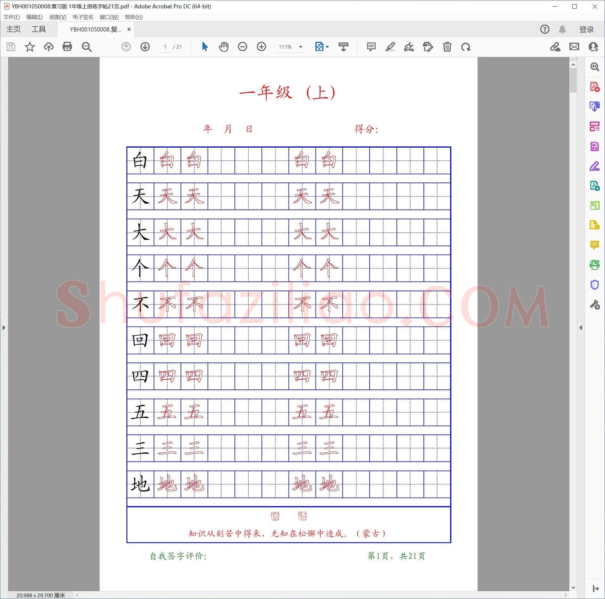 复习版 1年级上册练字帖21页