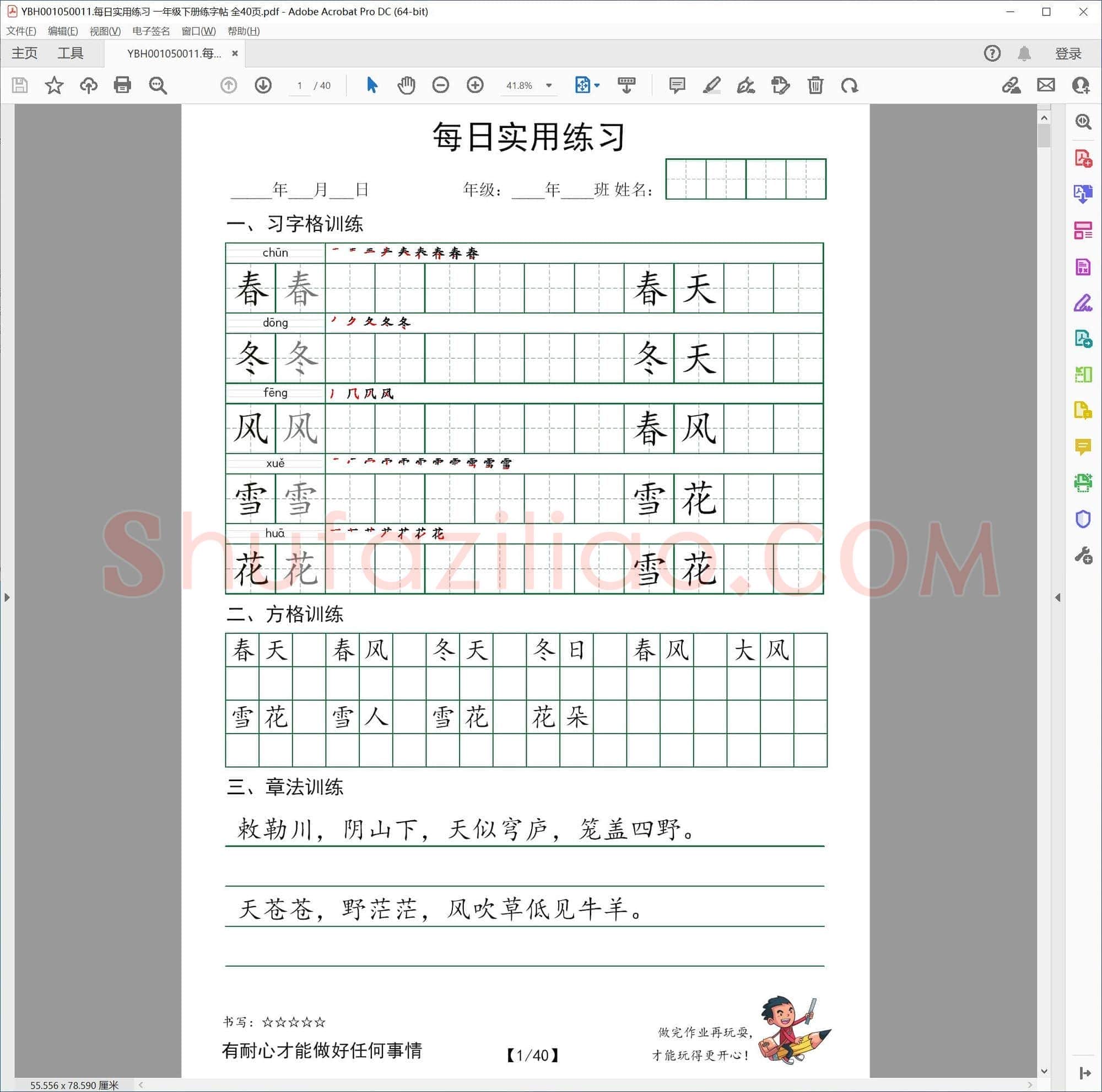 每日实用练习 一年级下册练字帖 全40页