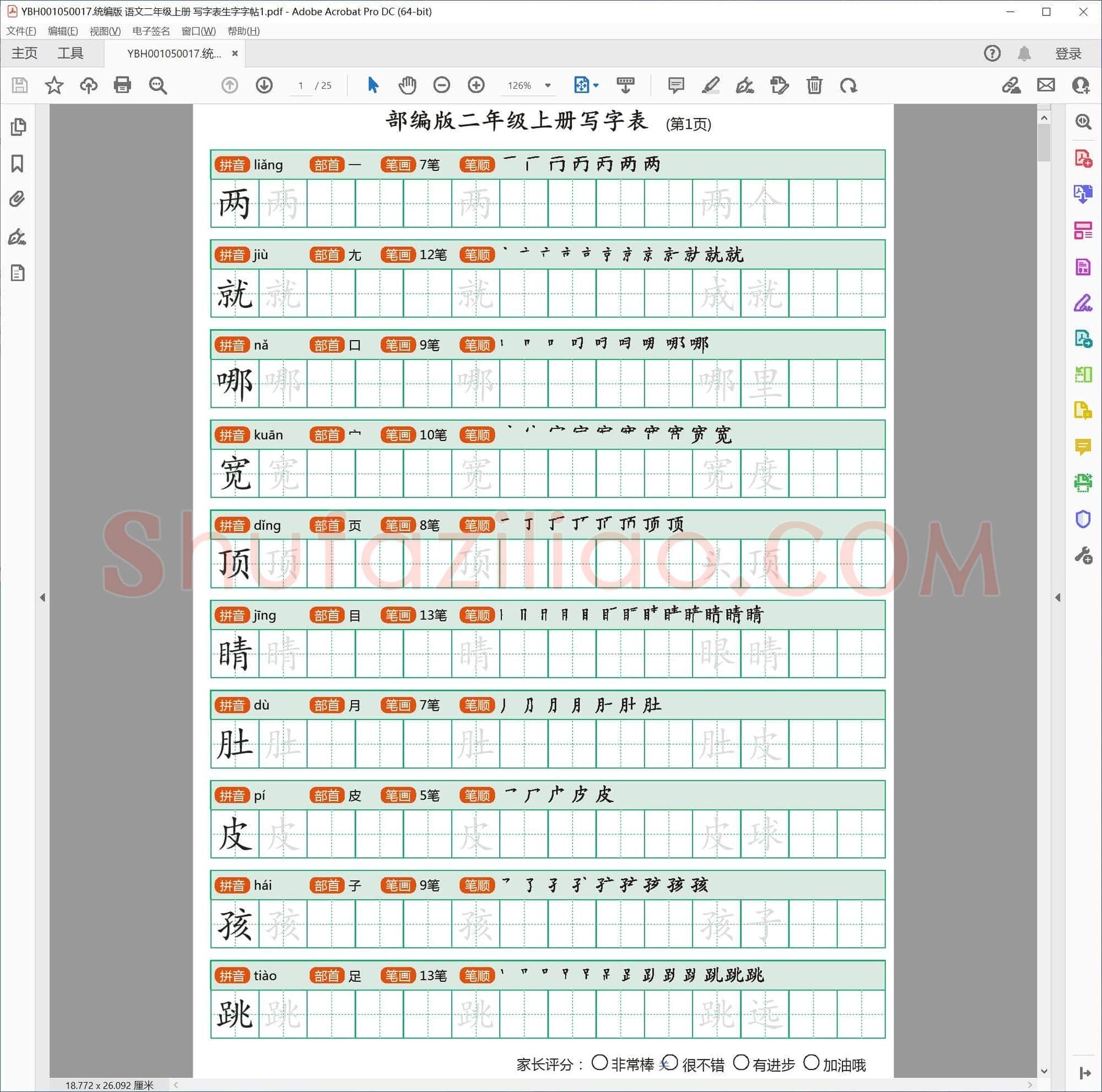 统编版 语文二年级上册 写字表生字字帖1