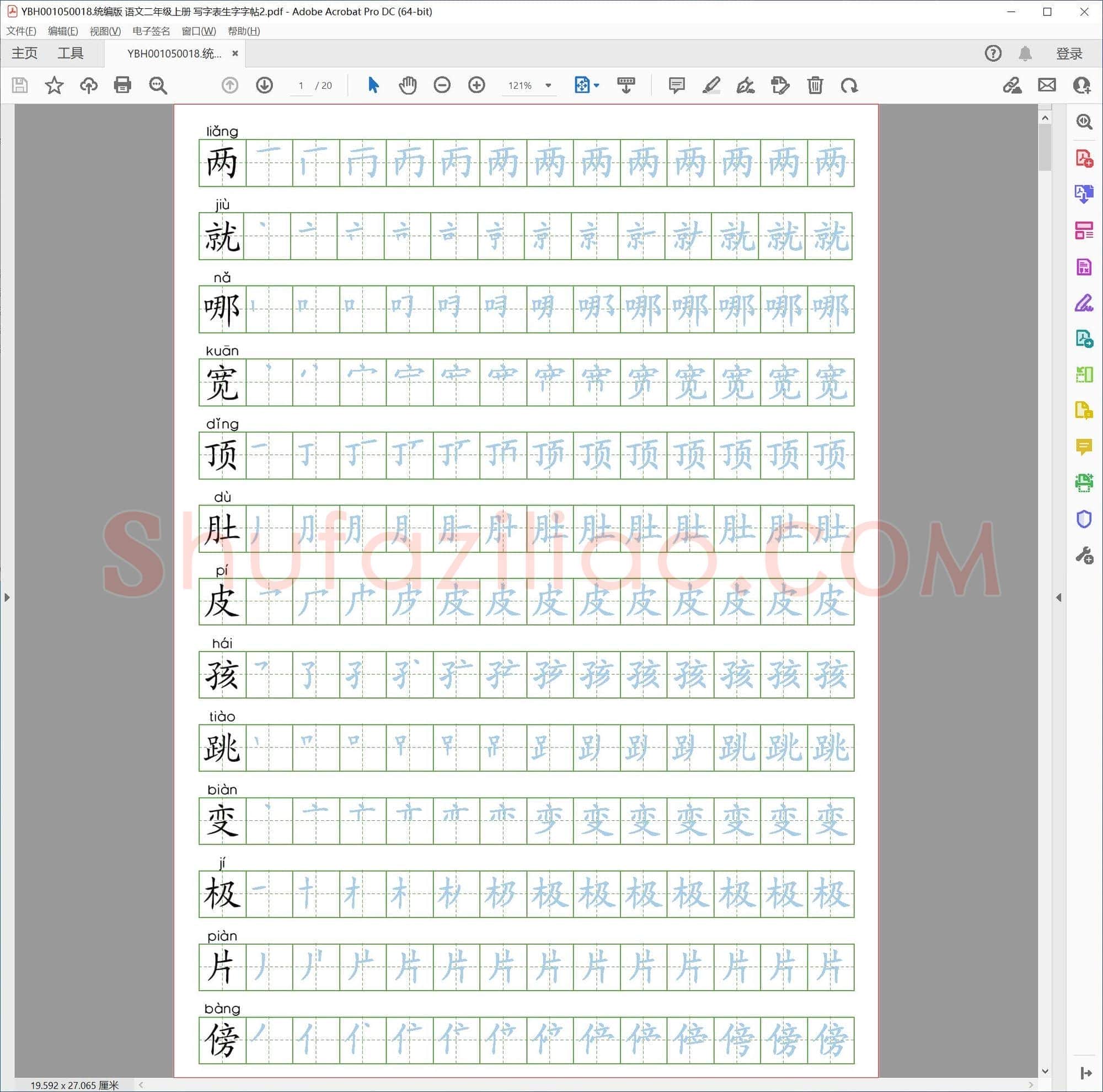 统编版 语文二年级上册 写字表生字字帖2