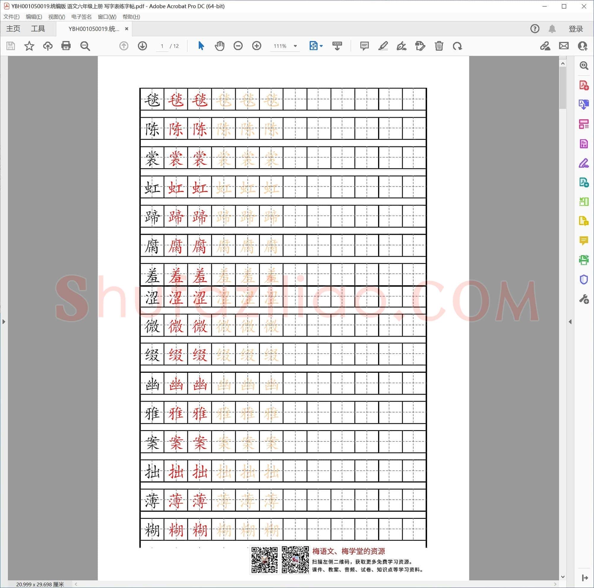统编版 语文六年级上册 写字表练字帖