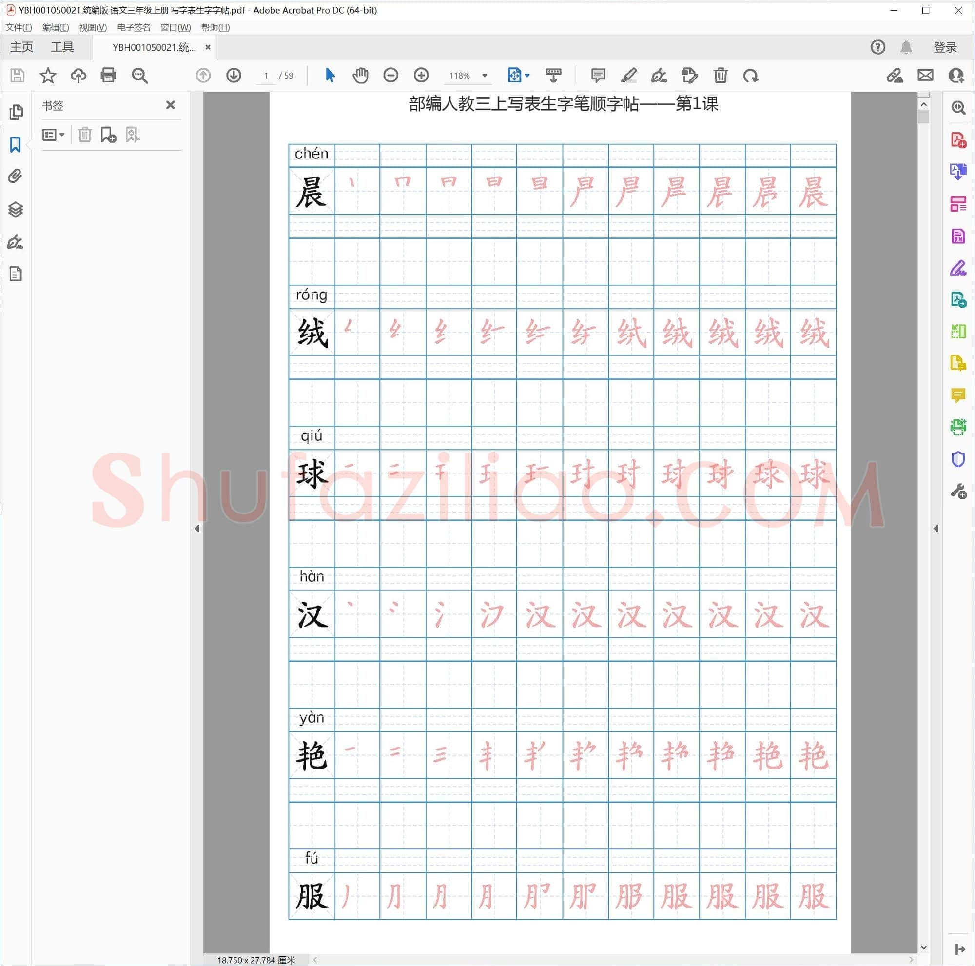 统编版 语文三年级上册 写字表生字字帖