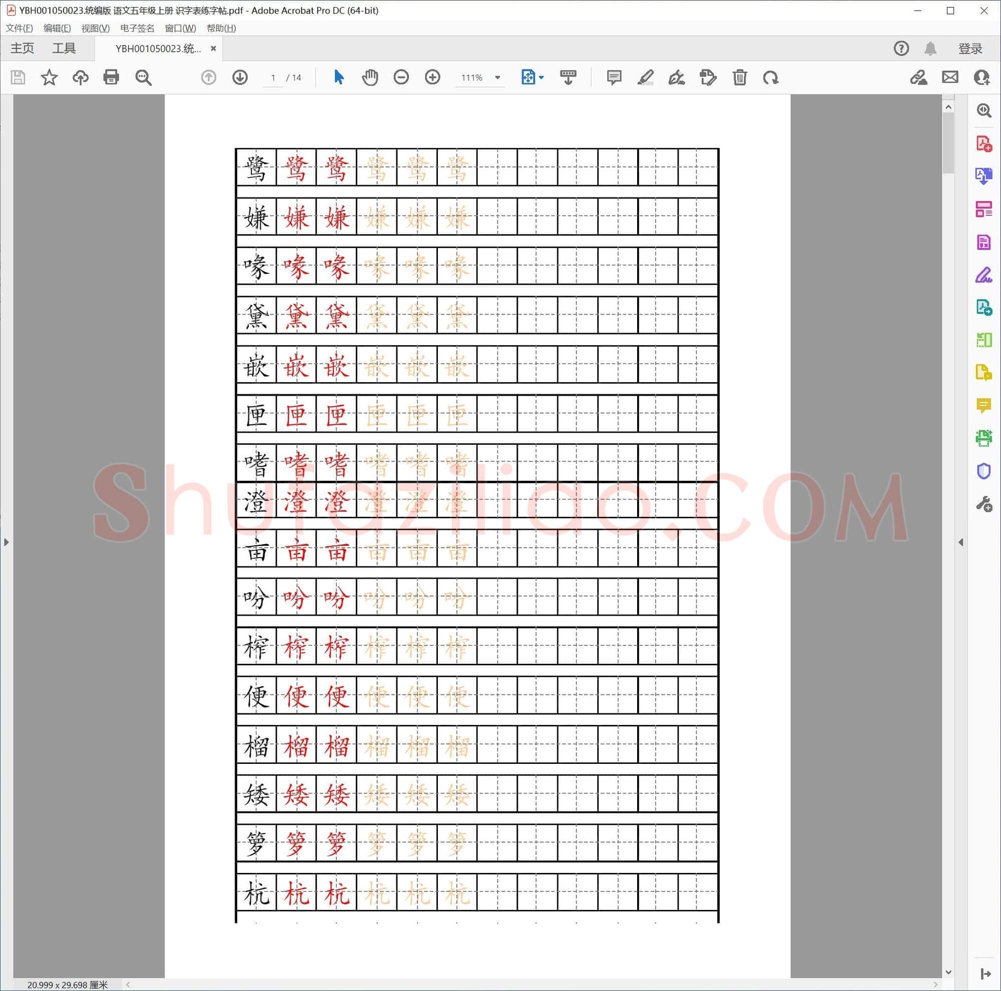 统编版 语文五年级上册 识字表练字帖