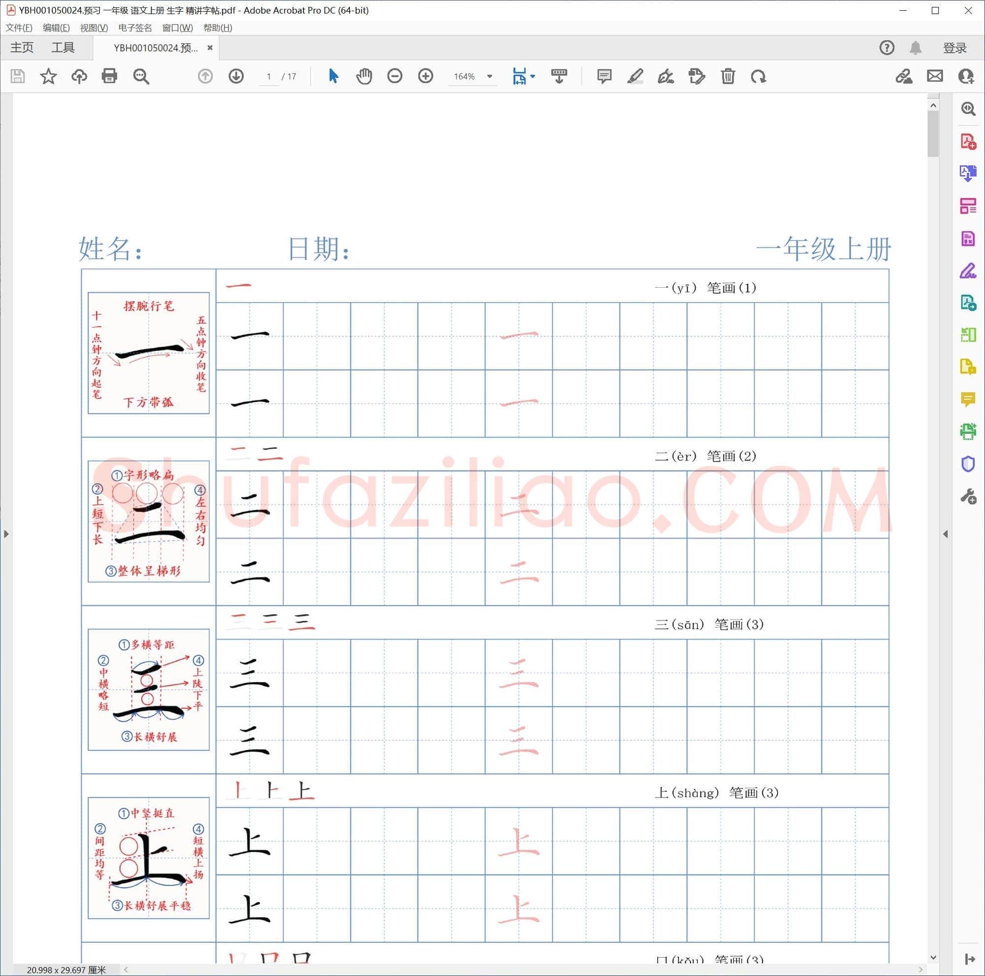 预习 一年级 语文上册 生字 精讲字帖