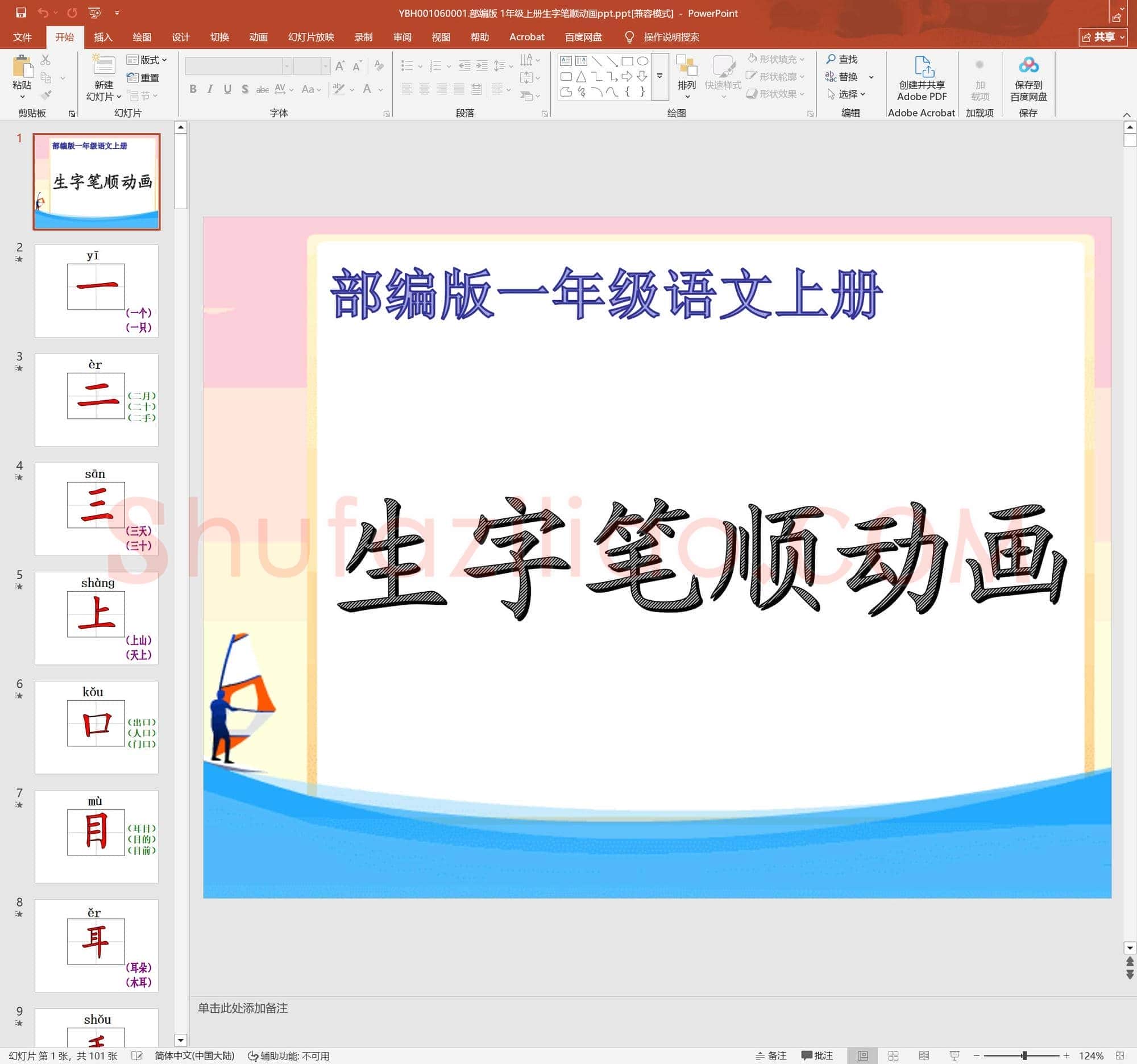部编版 1年级上册生字笔顺动画ppt