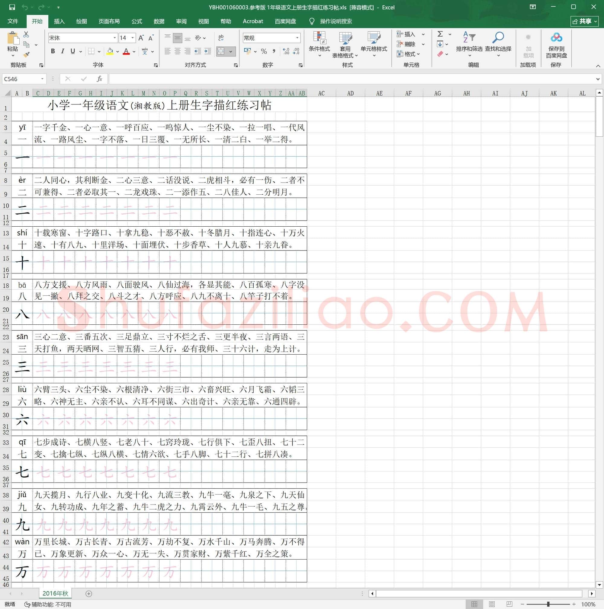 参考版 1年级语文上册生字描红练习帖
