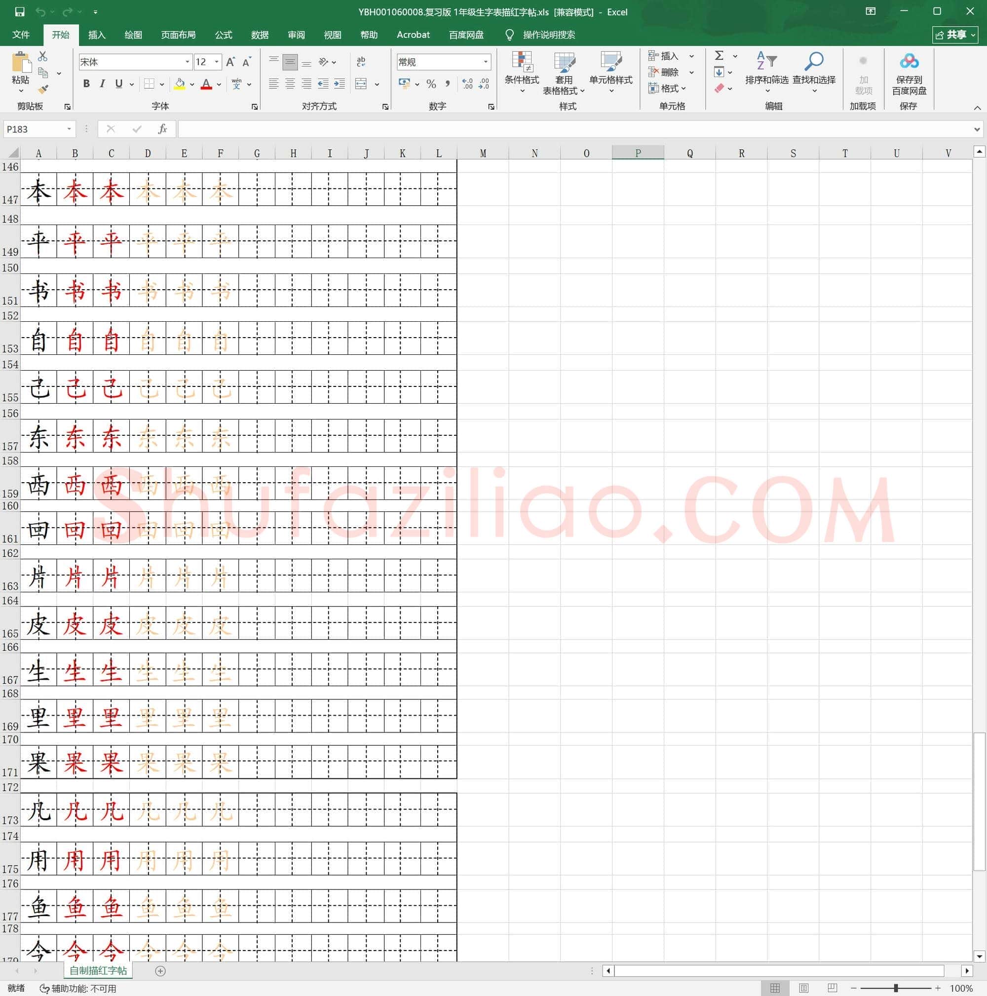 复习版 1年级生字表描红字帖