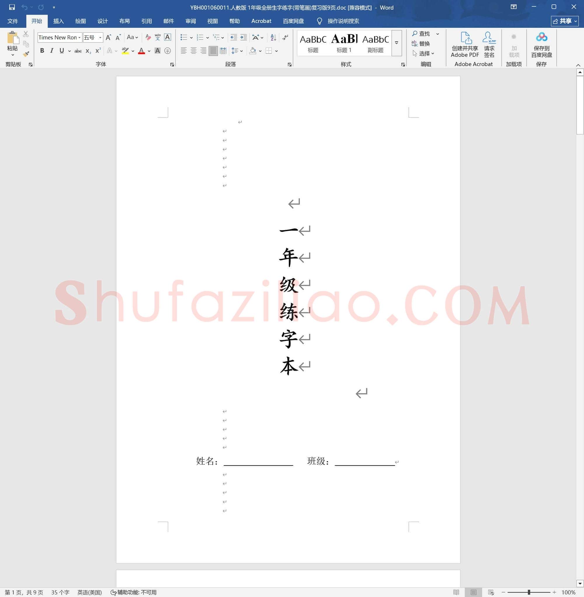 人教版 1年级全册生字练字(带笔画)复习版9页