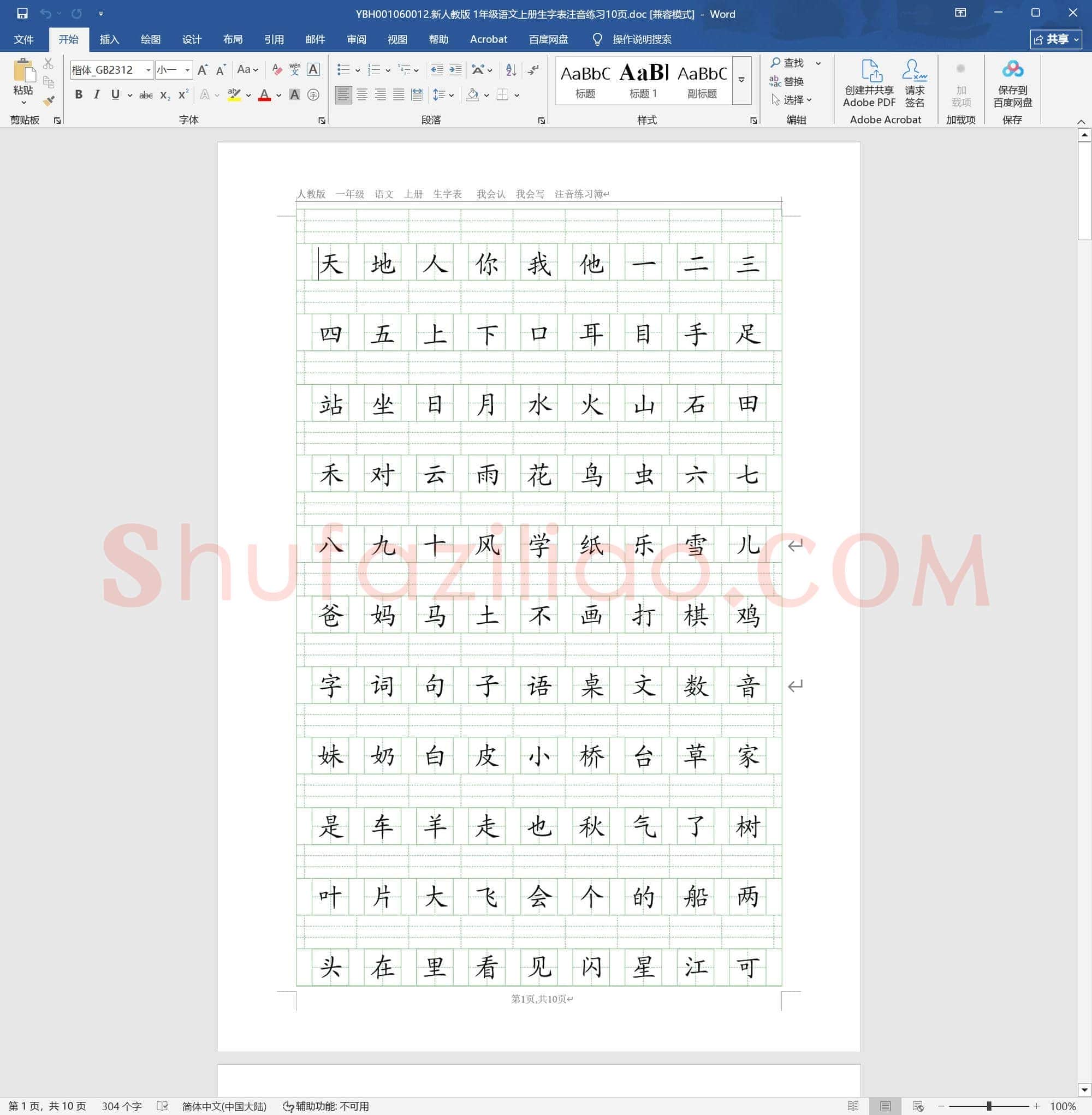 新人教版 1年级语文上册生字表注音练习10页