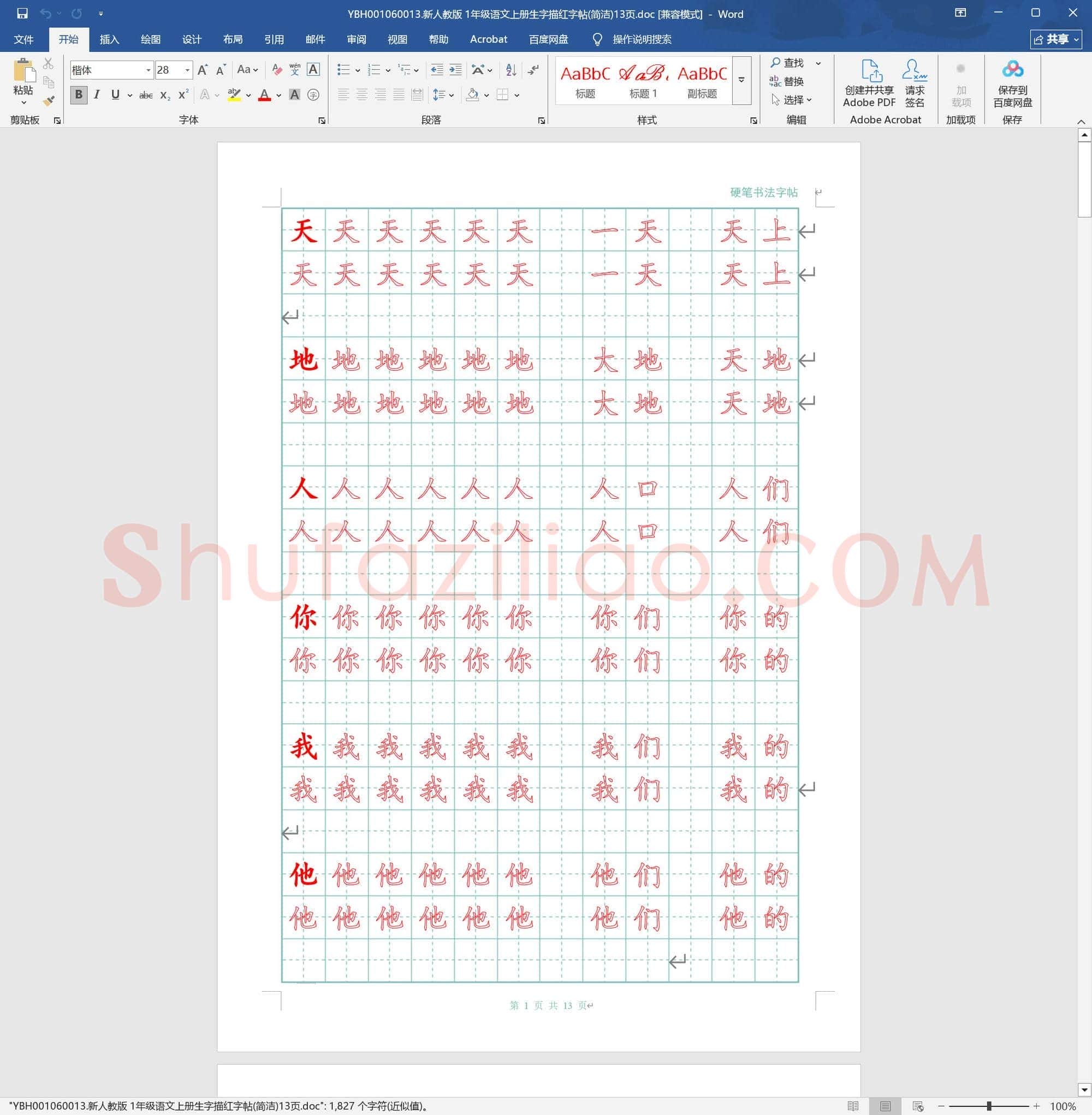 新人教版 1年级语文上册生字描红字帖(简洁)13页