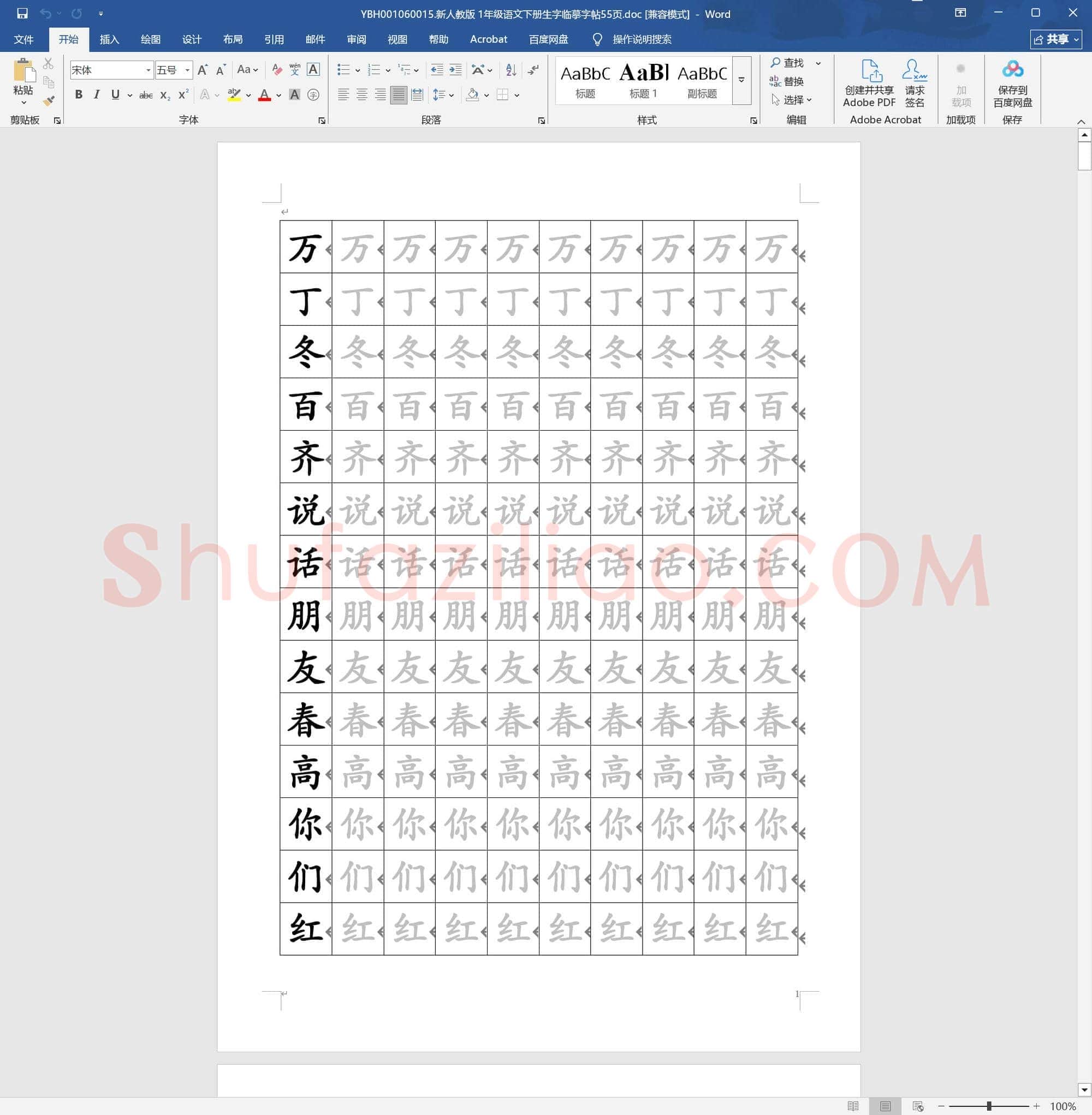新人教版 1年级语文下册生字临摹字帖55页