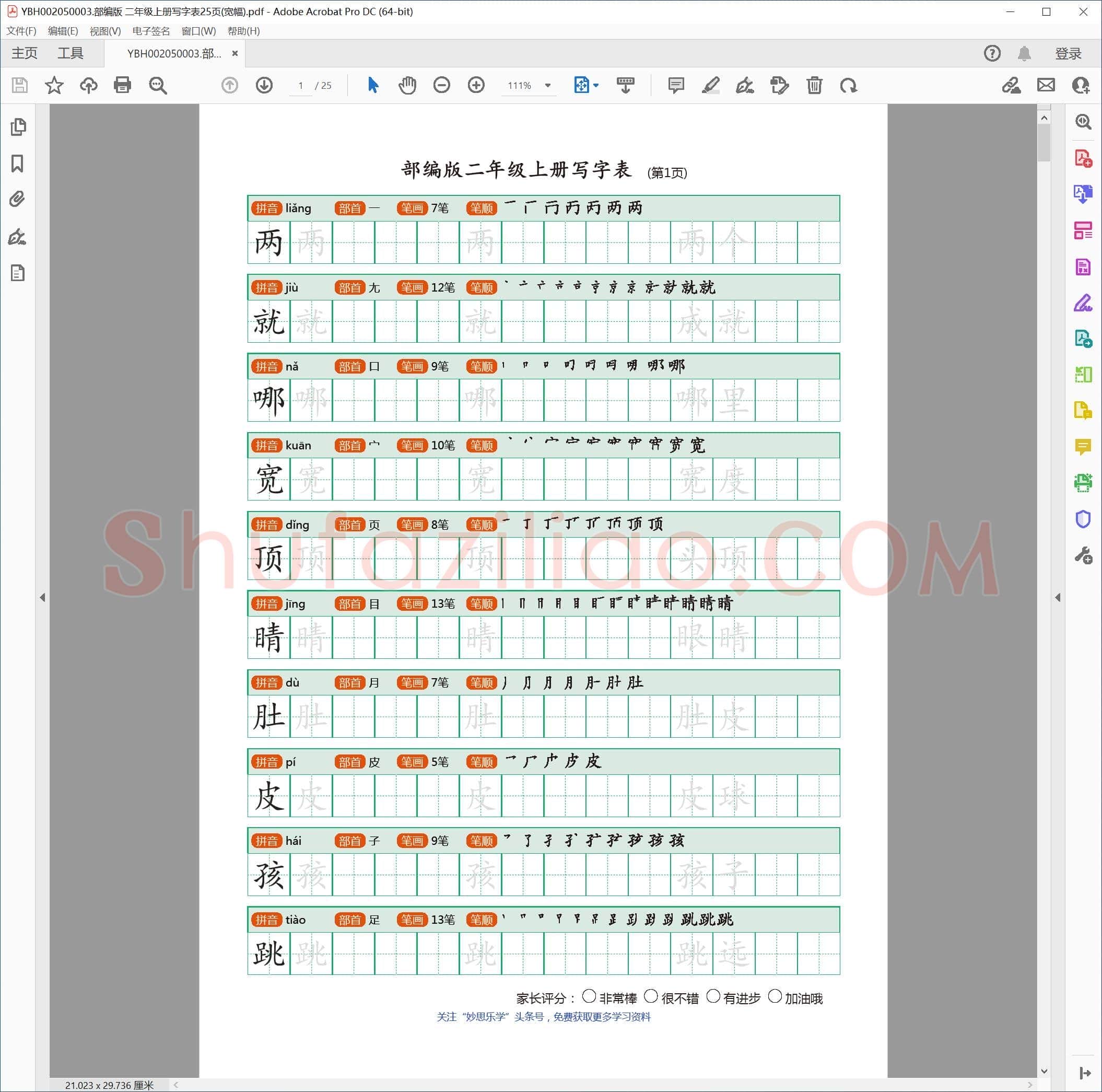 部编版 二年级上册写字表25页(宽幅)