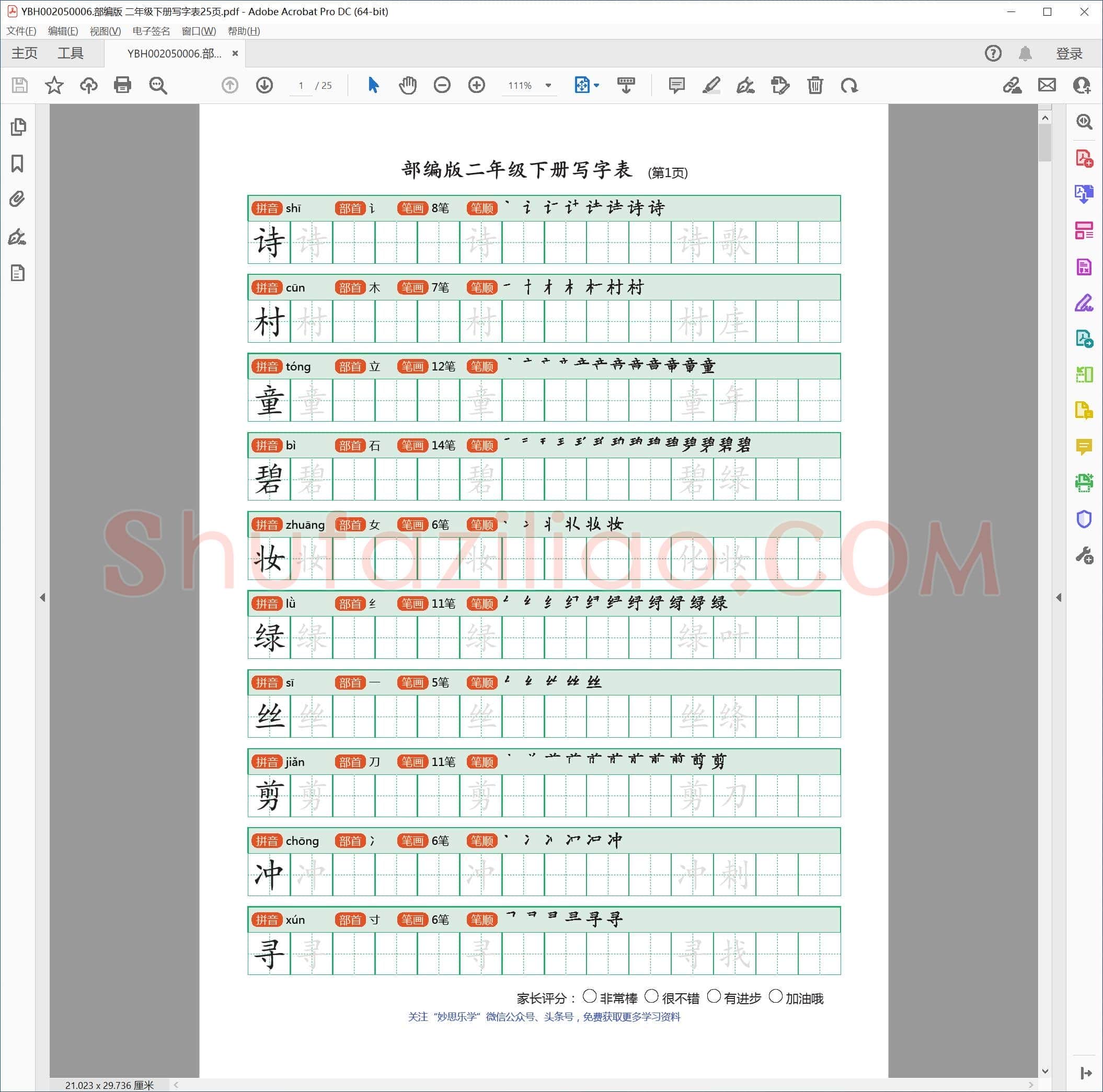 部编版 二年级下册写字表25页