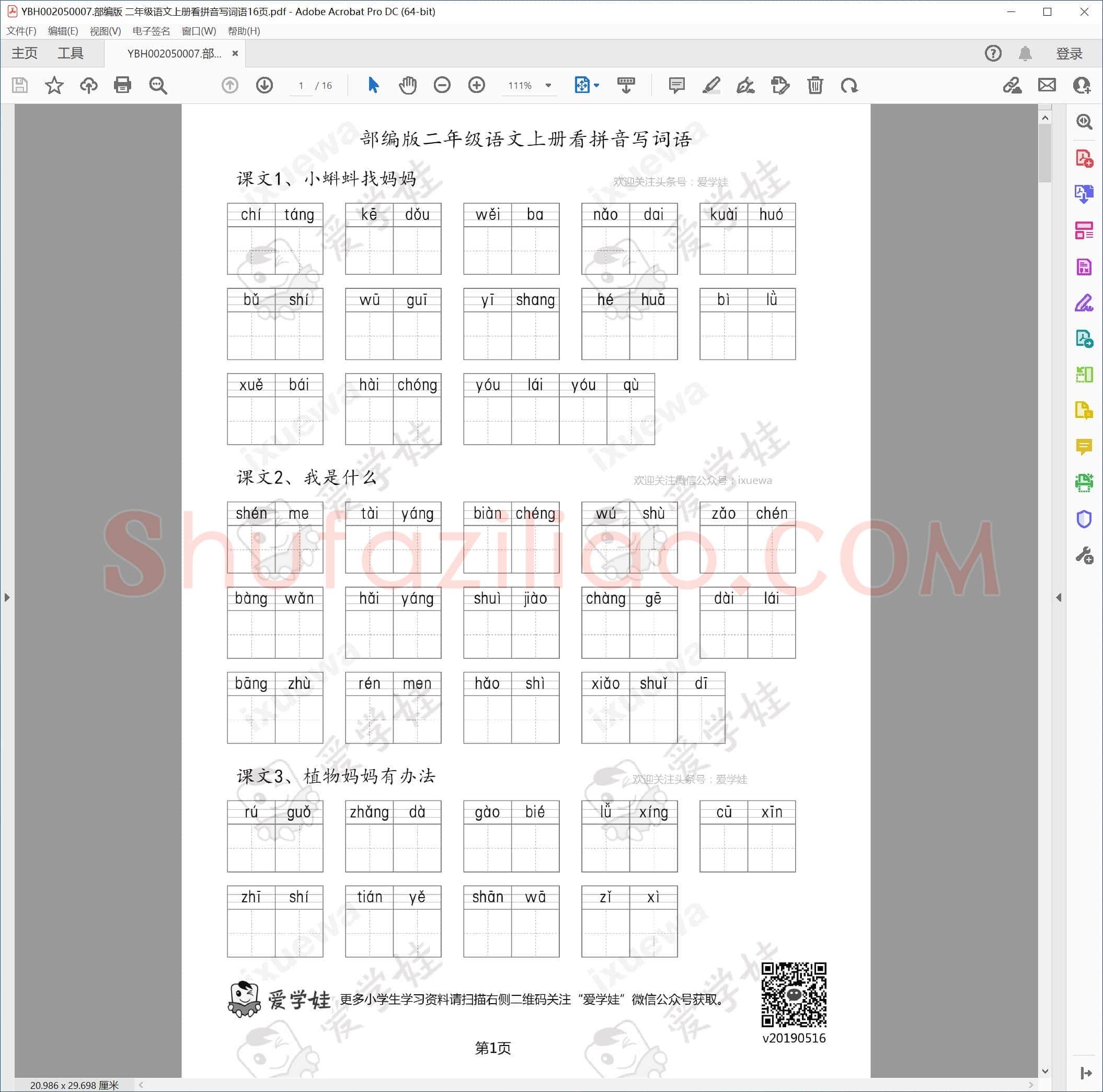 部编版 二年级语文上册看拼音写词语16页