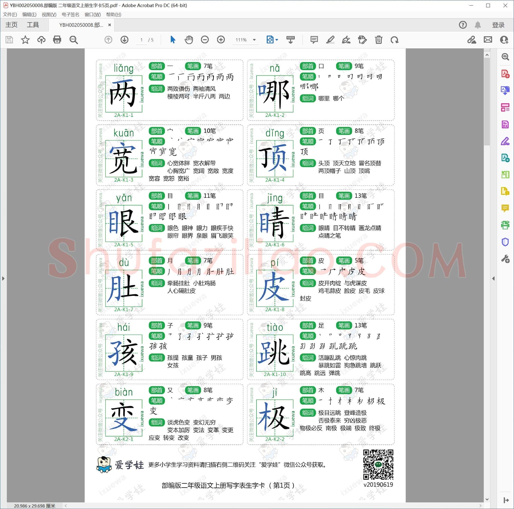 部编版 二年级语文上册生字卡5页