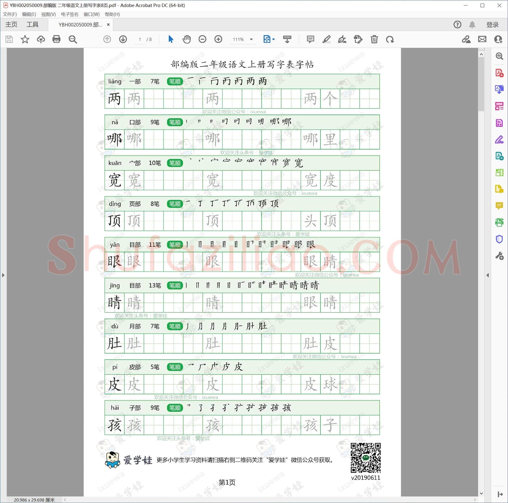 部编版 二年级语文上册写字表8页