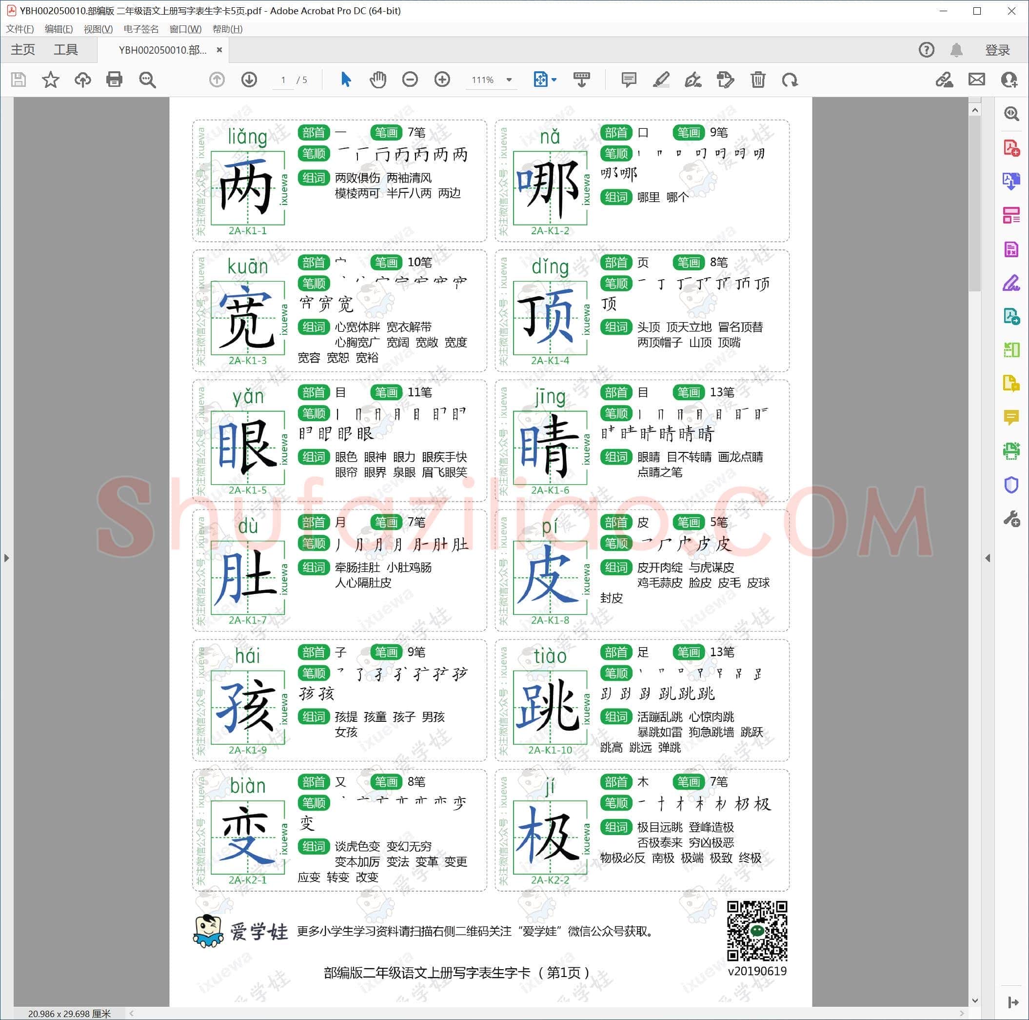部编版 二年级语文上册写字表生字卡5页