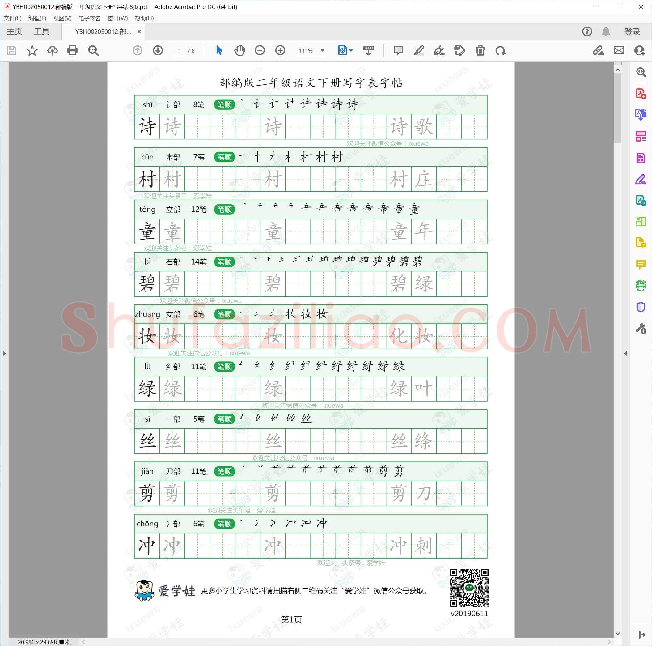 部编版 二年级语文下册写字表8页