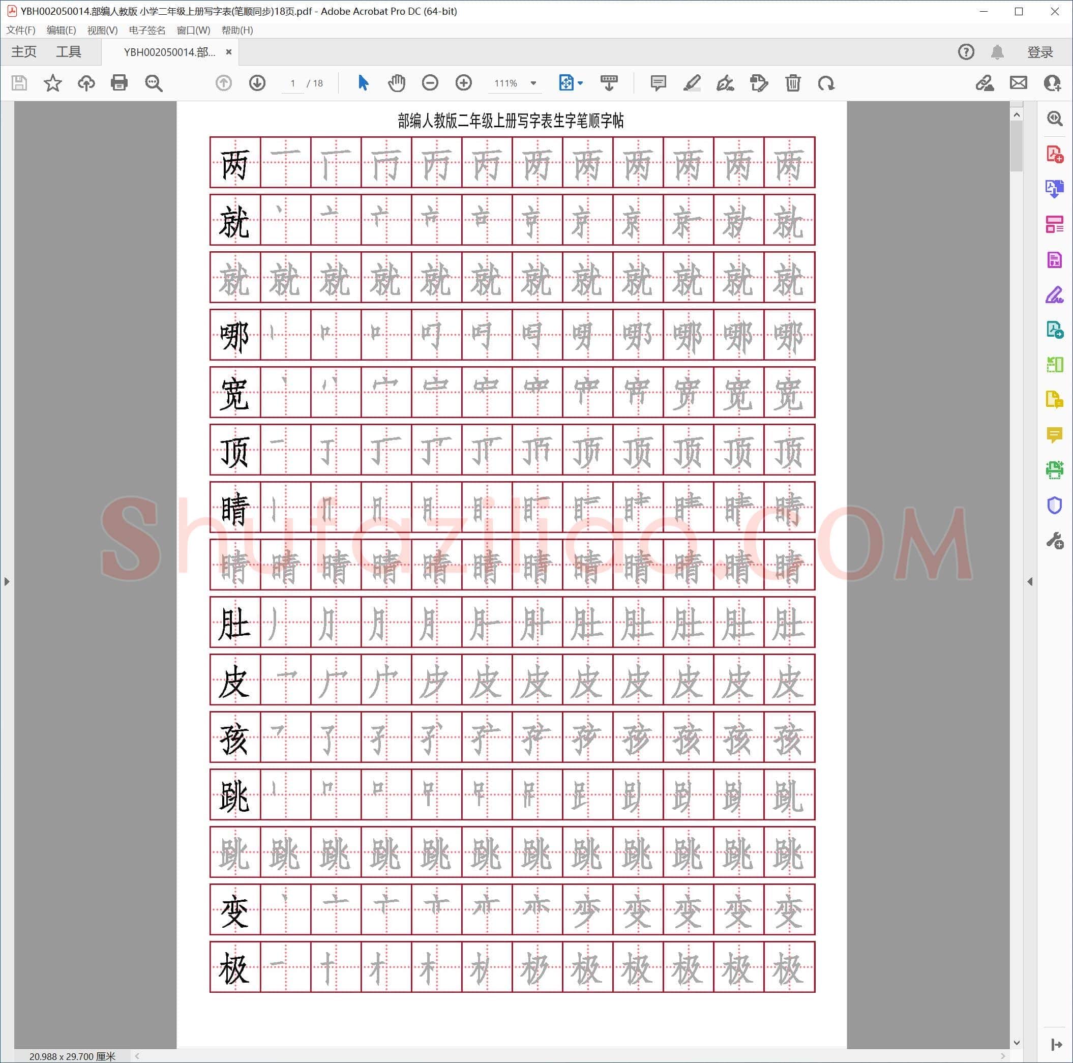 部编人教版 小学二年级上册写字表(笔顺同步)18页