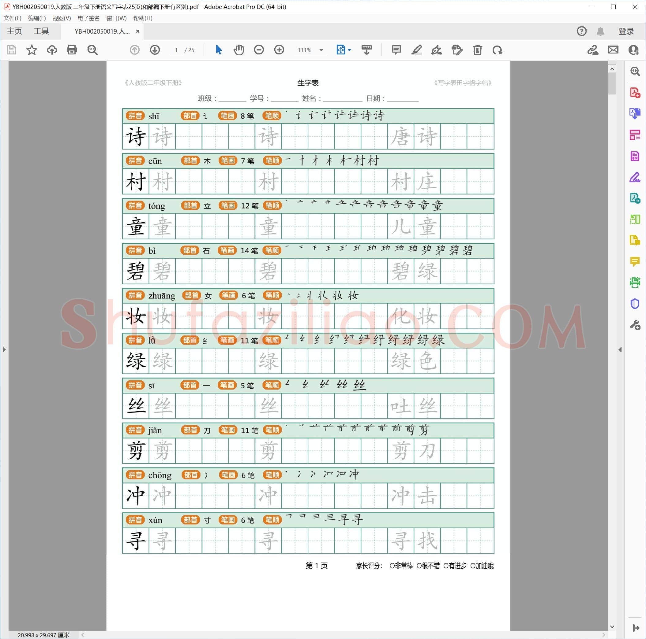人教版 二年级下册语文写字表25页(和部编下册有区别)