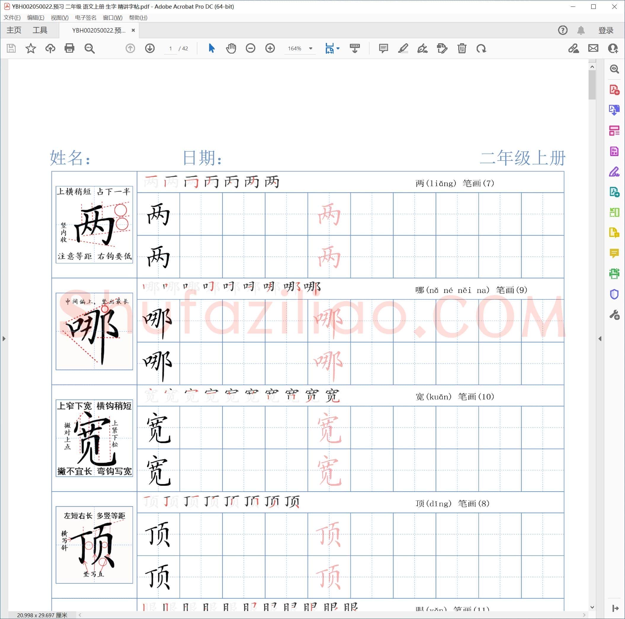 预习 二年级 语文上册 生字 精讲字帖