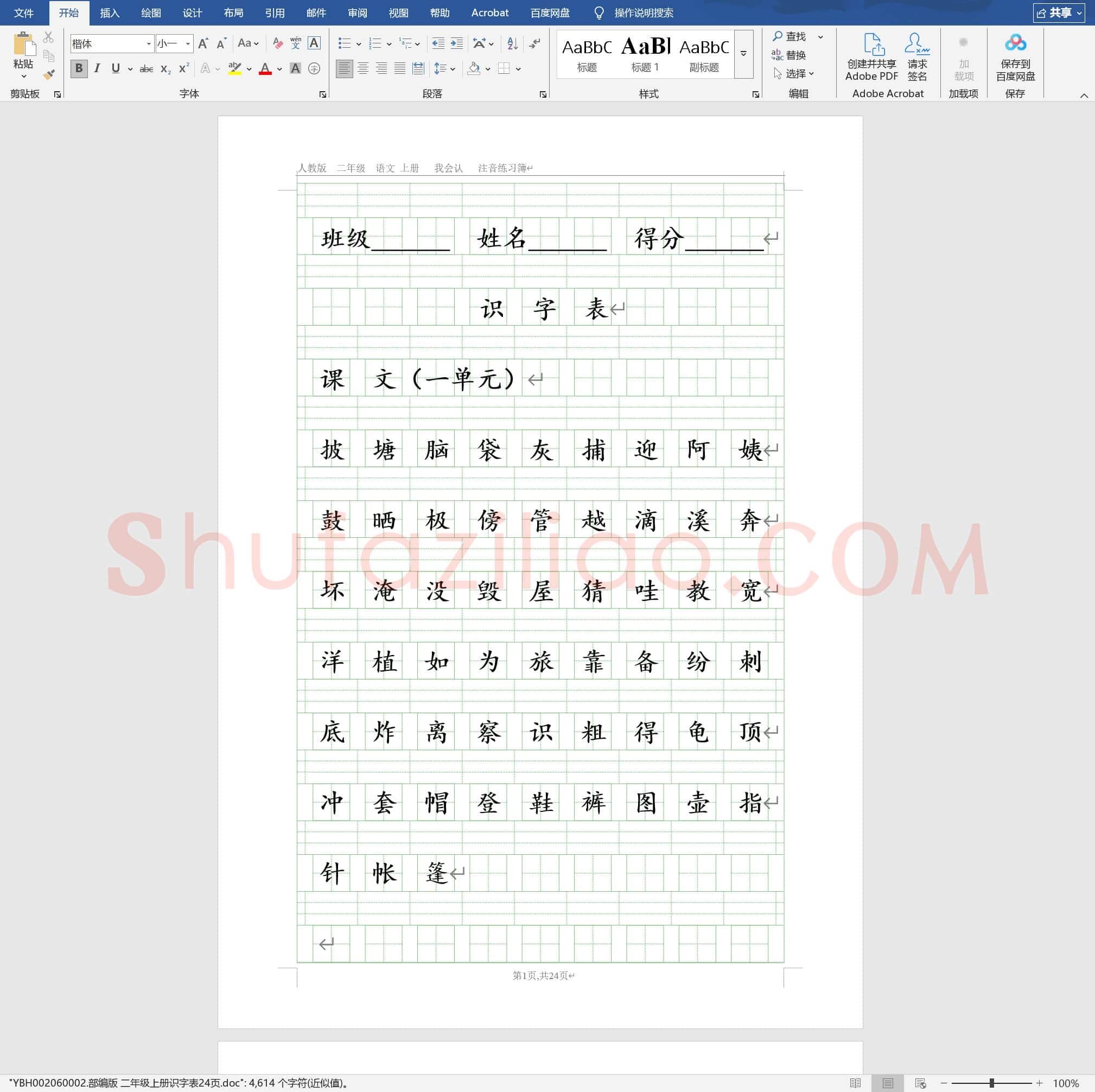 部编版 二年级上册识字表24页