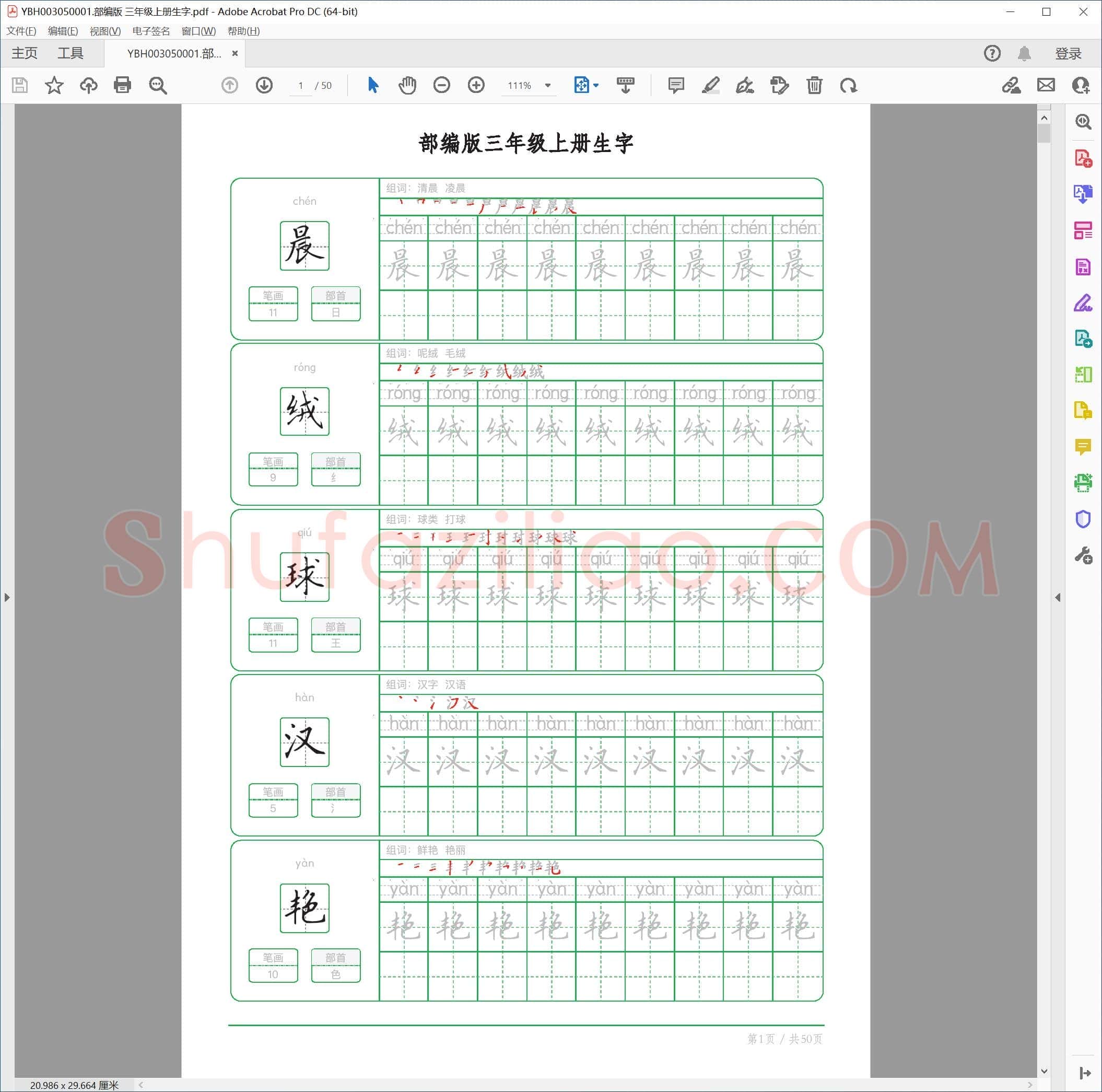 部编版 三年级上册生字