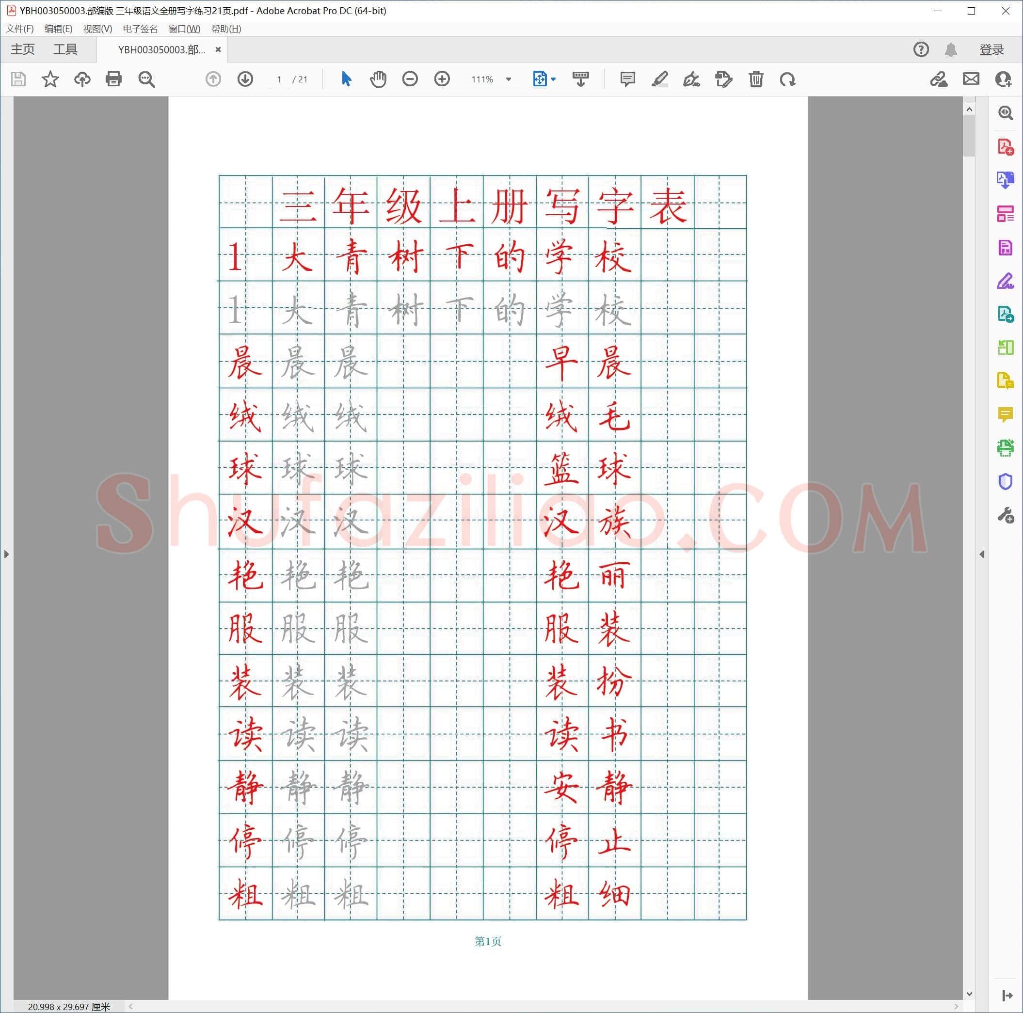 部编版 三年级语文全册写字练习21页