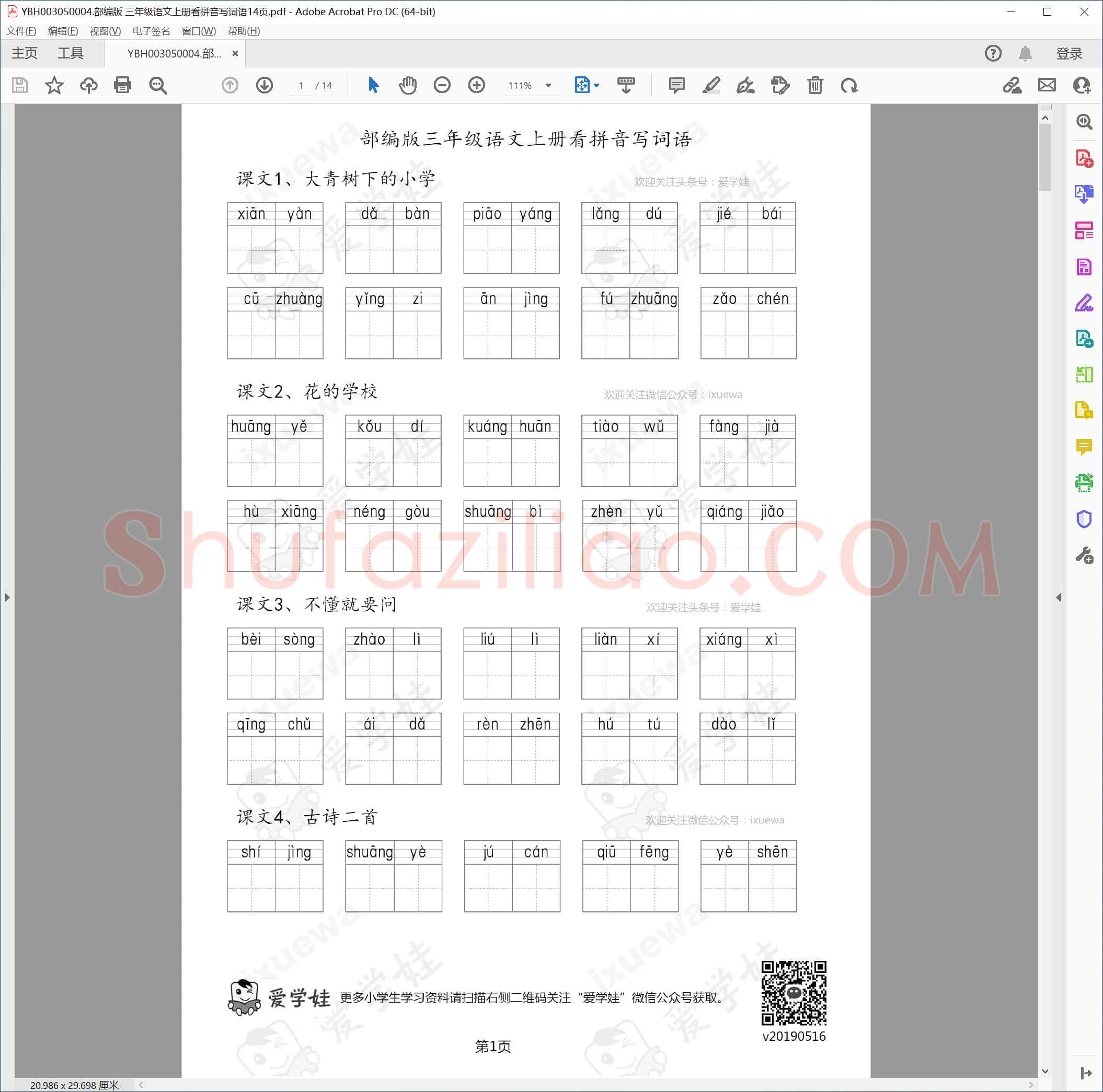 部编版 三年级语文上册看拼音写词语14页