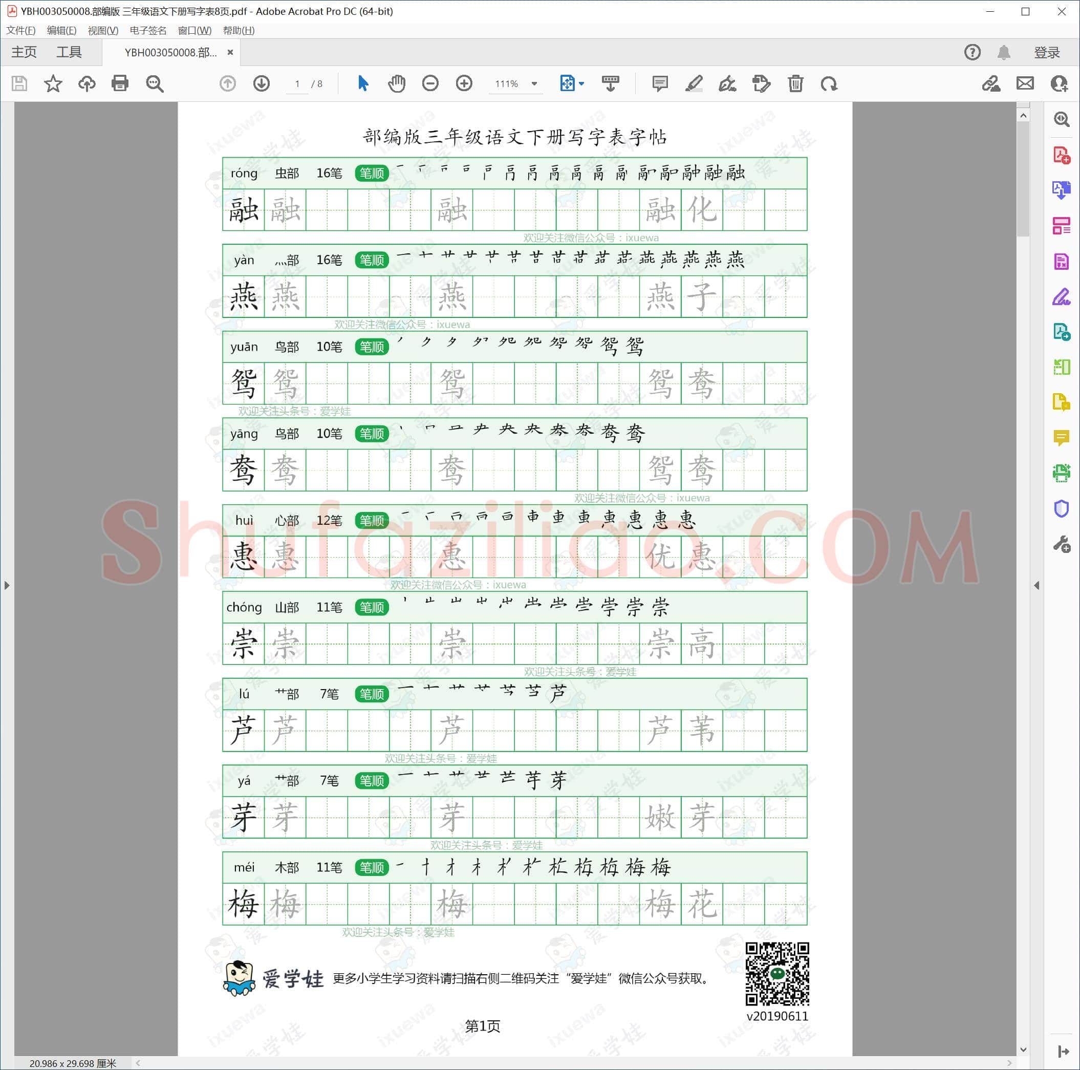 部编版 三年级语文下册写字表8页
